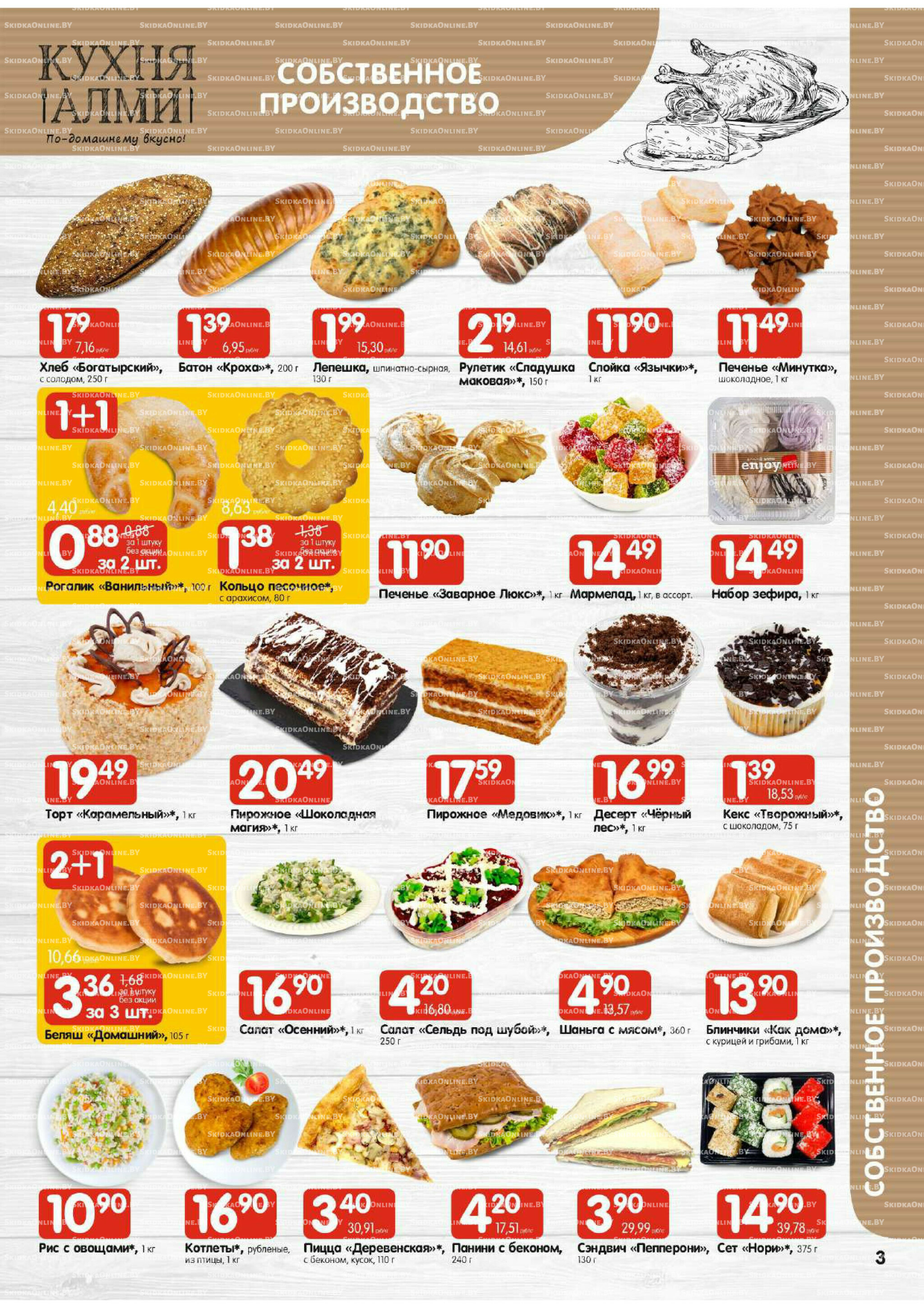 Акционная листовка (Алми только для универсамов) 30 Октября - 12 Ноября 2025 3