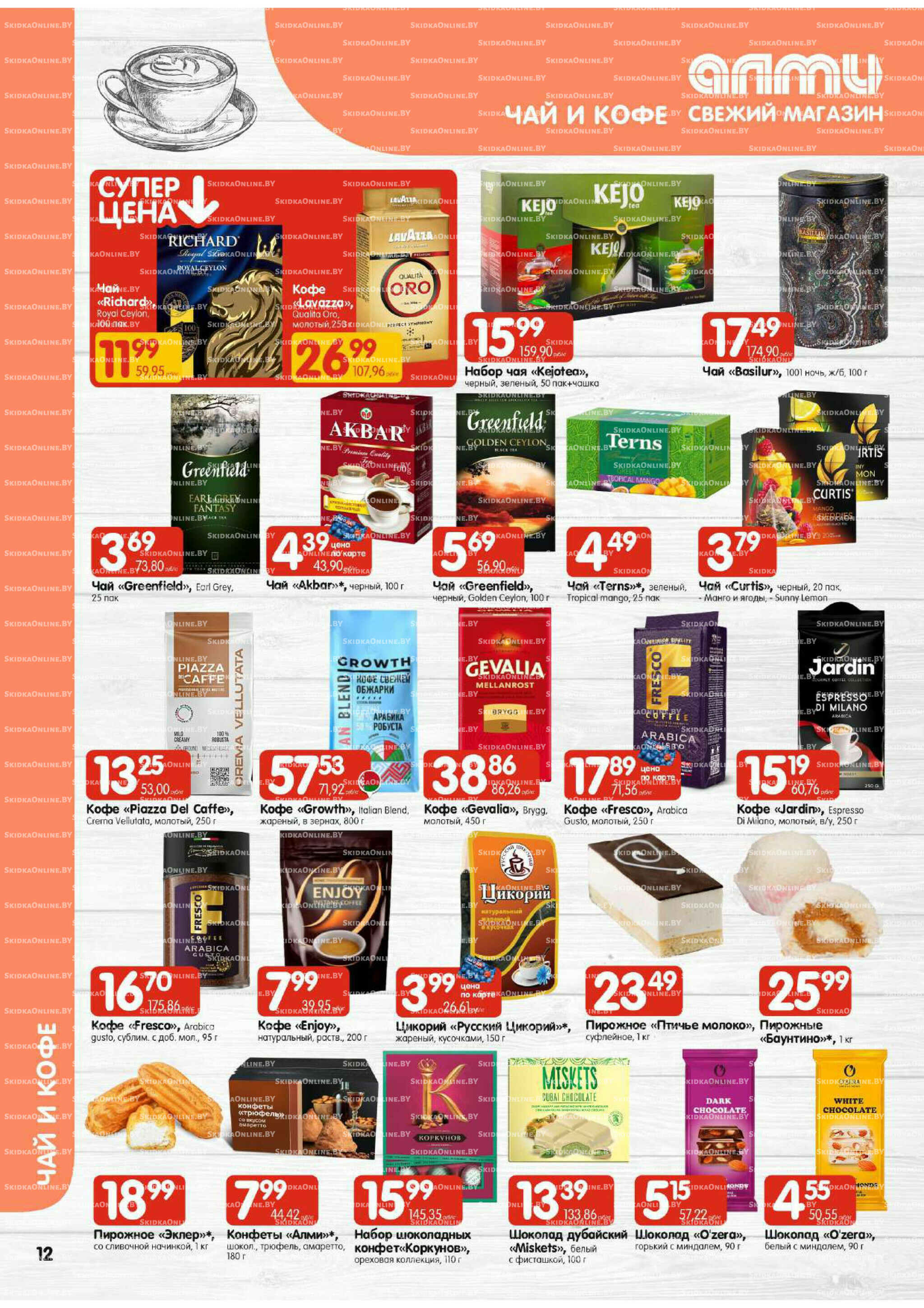 Акционная листовка (Алми только для универсамов) 30 Октября - 12 Ноября 2025 12