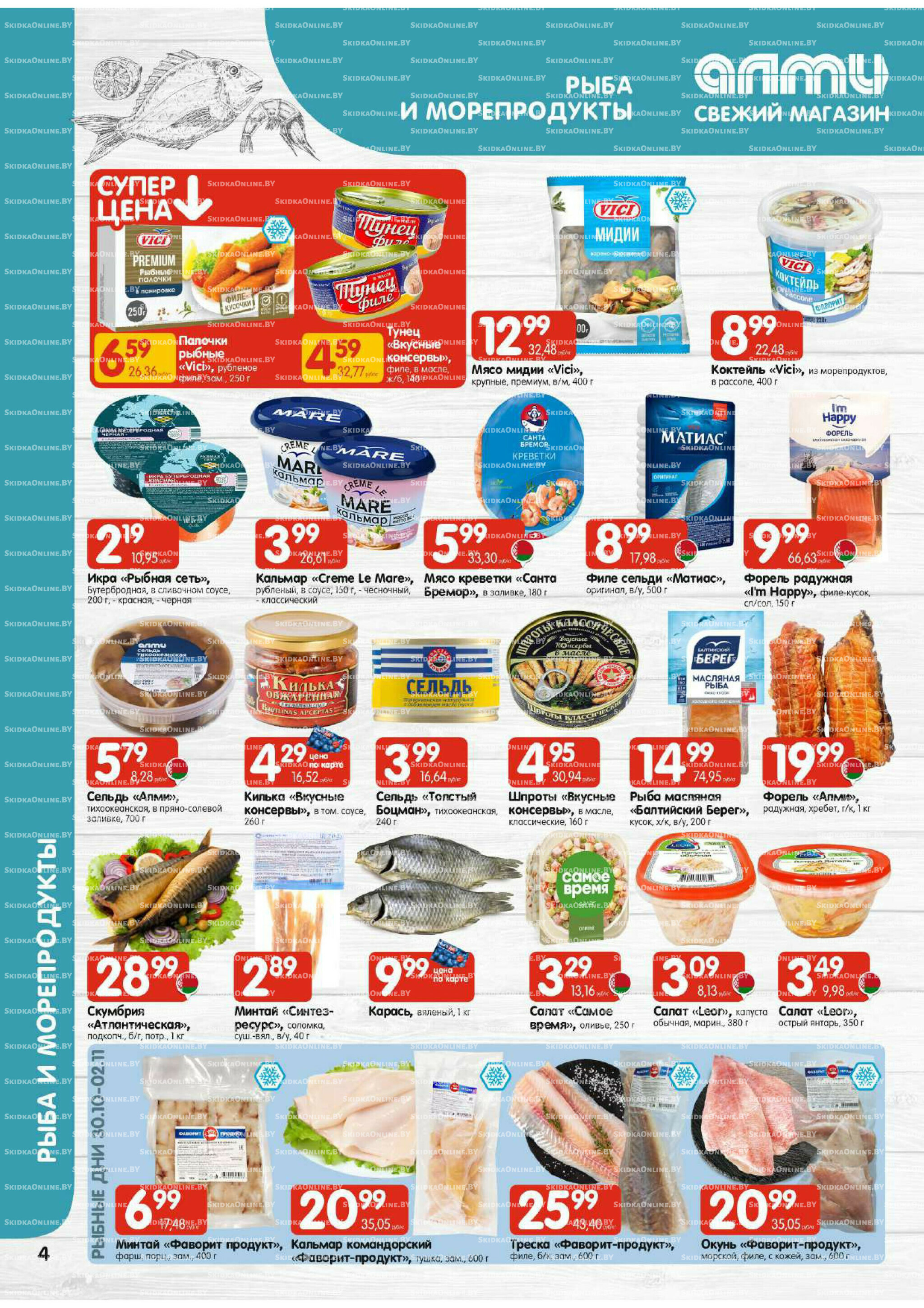 Акционная листовка (Алми только для универсамов) 30 Октября - 12 Ноября 2025 4