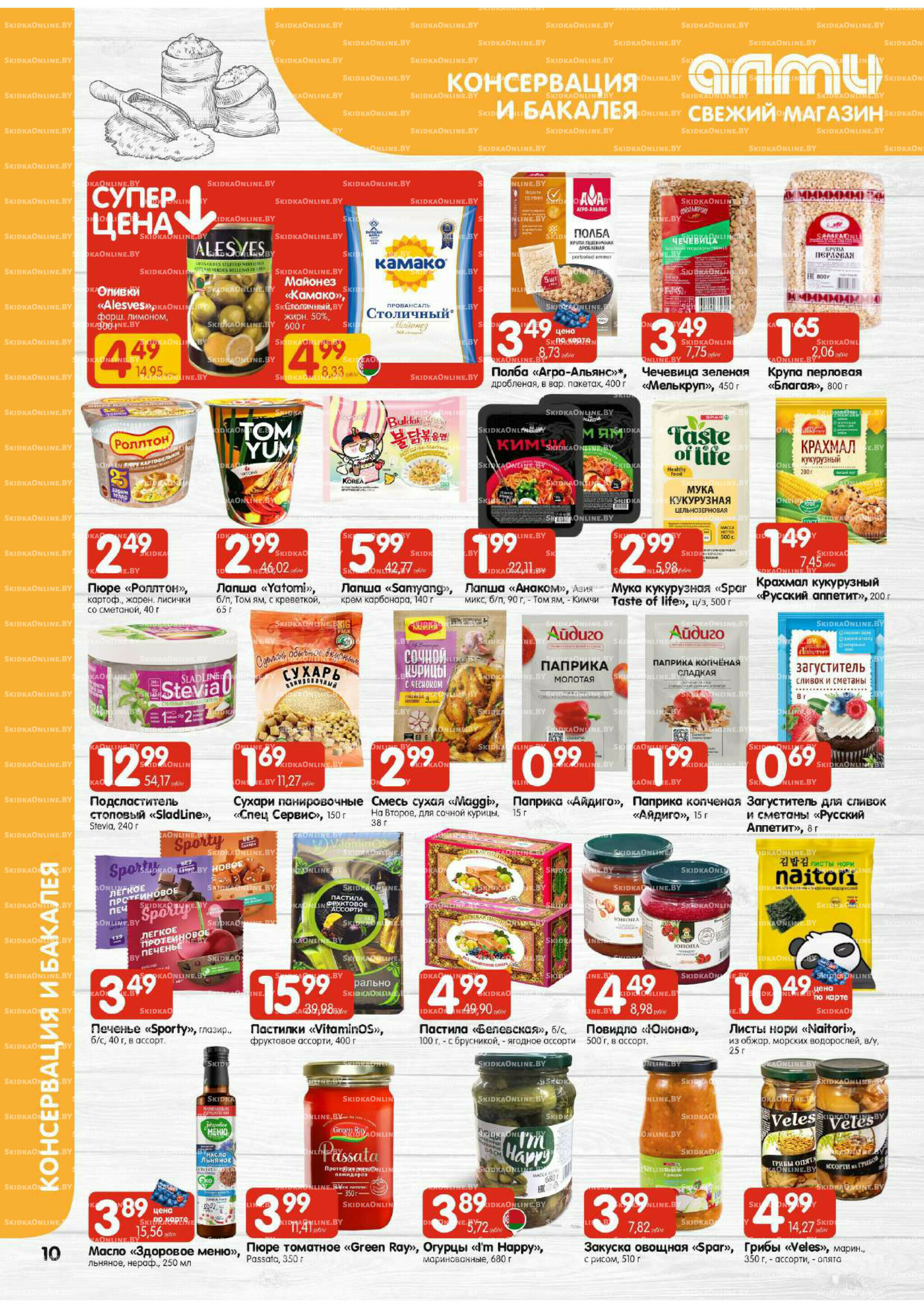 Акционная листовка (Алми только для универсамов) 30 Октября - 12 Ноября 2025 10