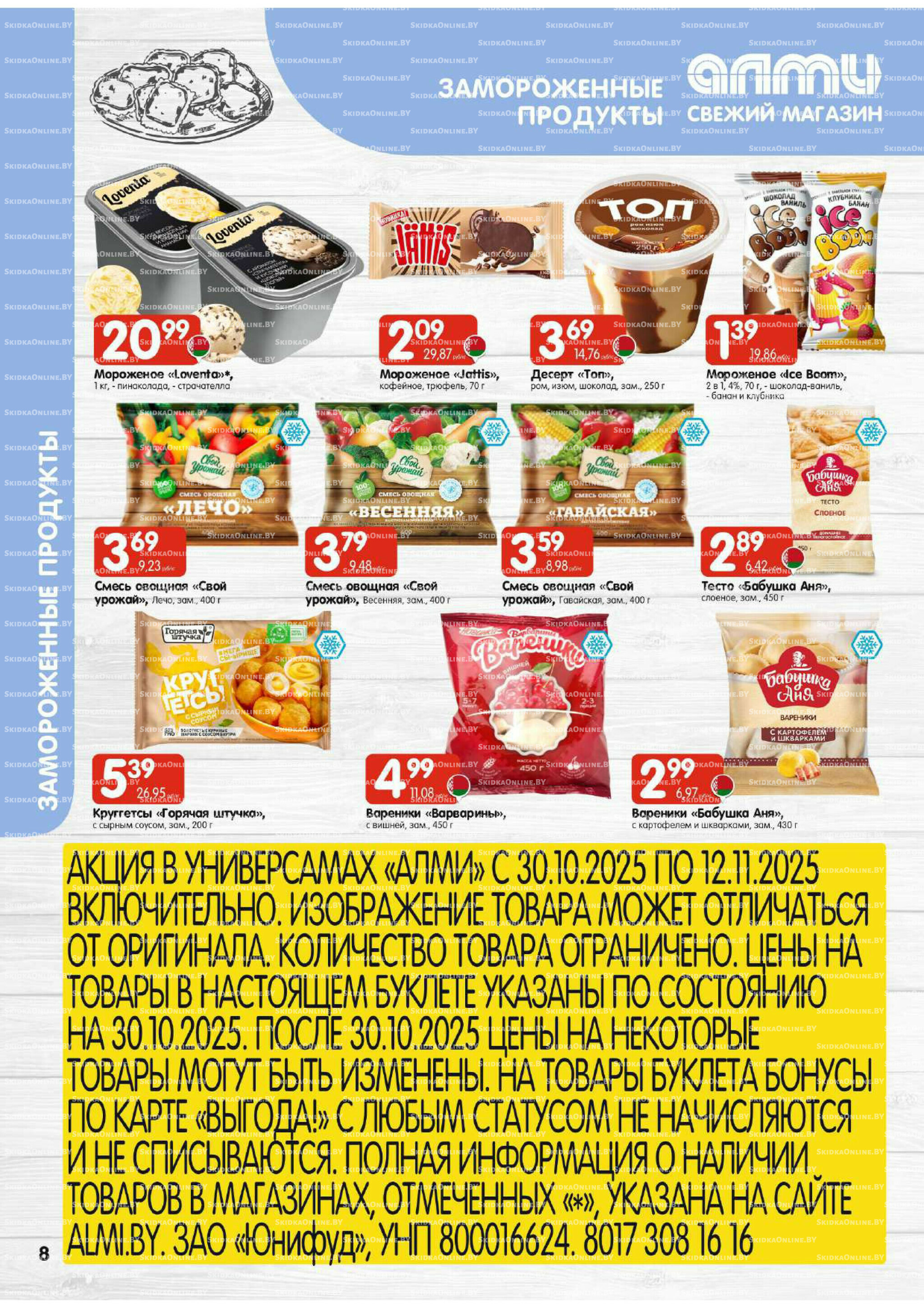 Акционная листовка (Алми только для универсамов) 30 Октября - 12 Ноября 2025 8