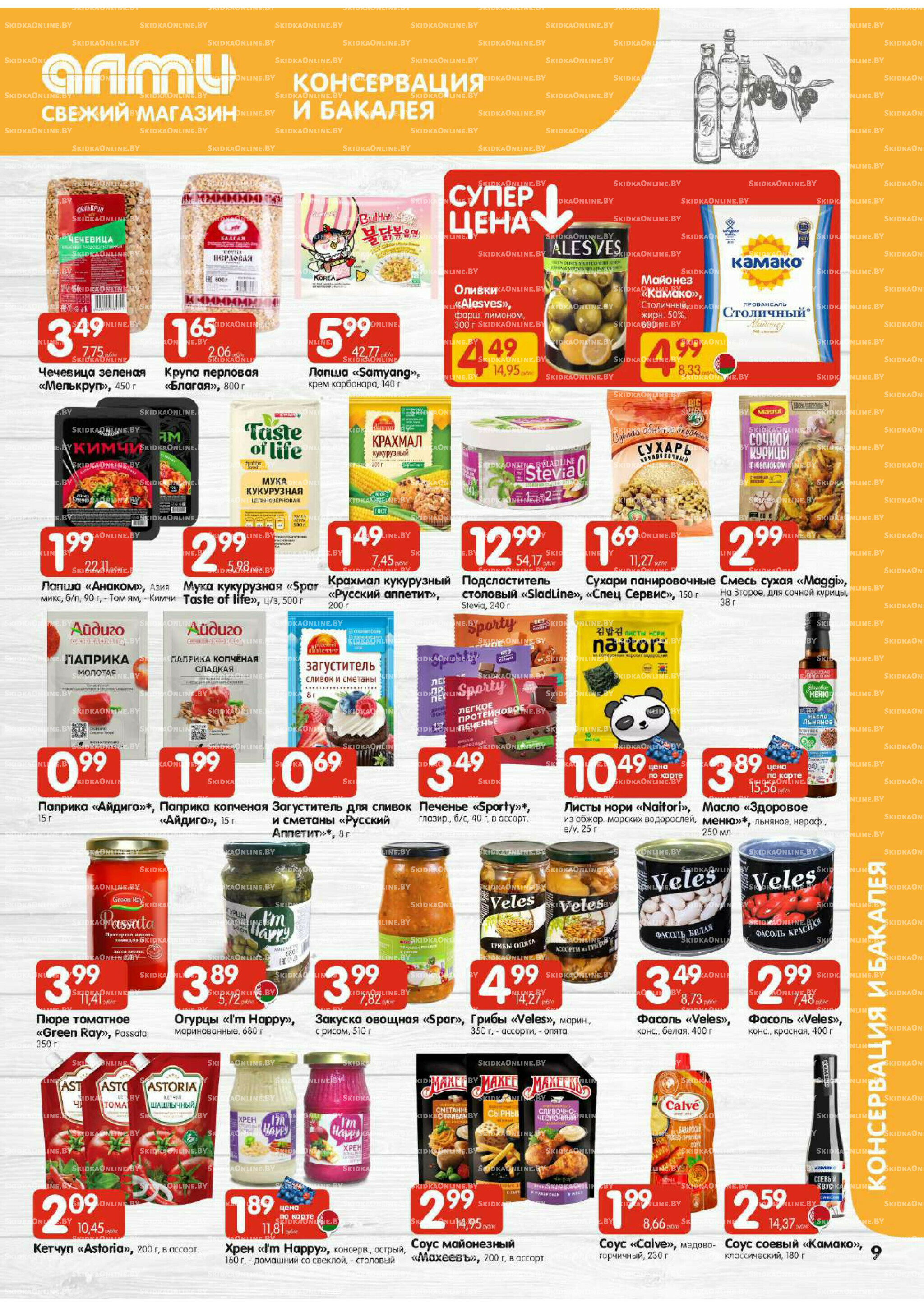 Акционная листовка (Алми только для гастрономов) 30 Октября - 12 Ноября 2025 9