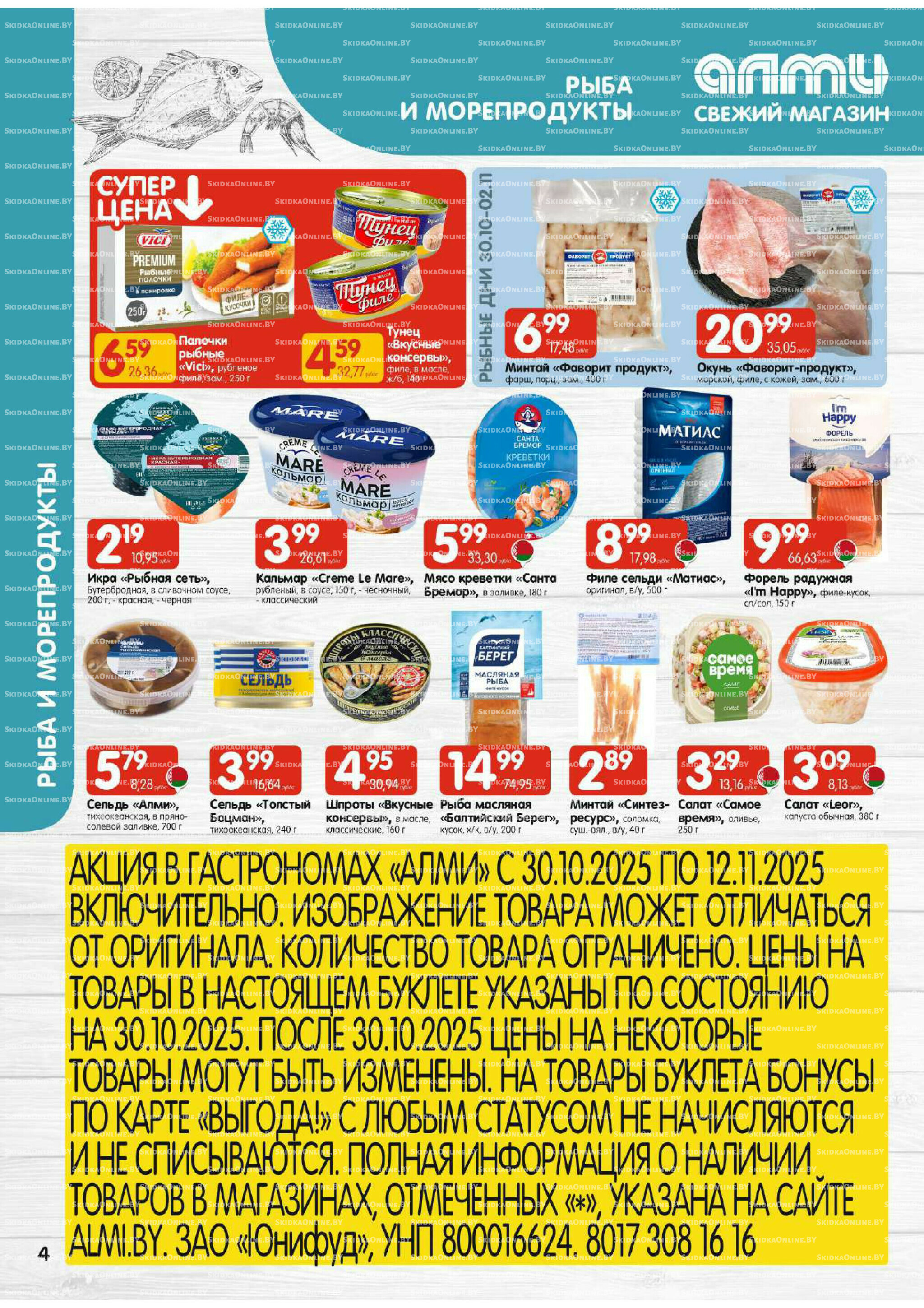 Акционная листовка (Алми только для гастрономов) 30 Октября - 12 Ноября 2025 4