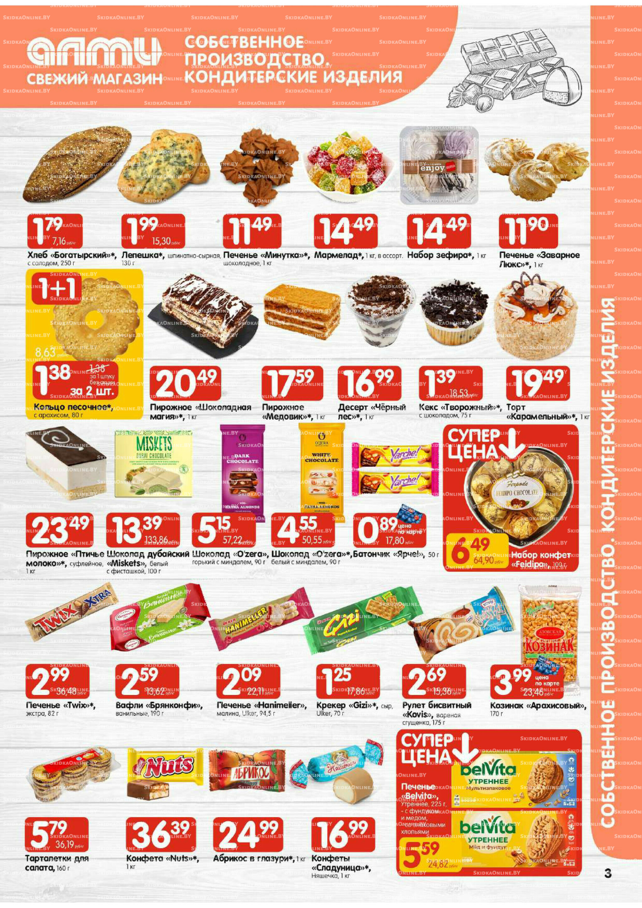 Акционная листовка (Алми только для гастрономов) 30 Октября - 12 Ноября 2025 3