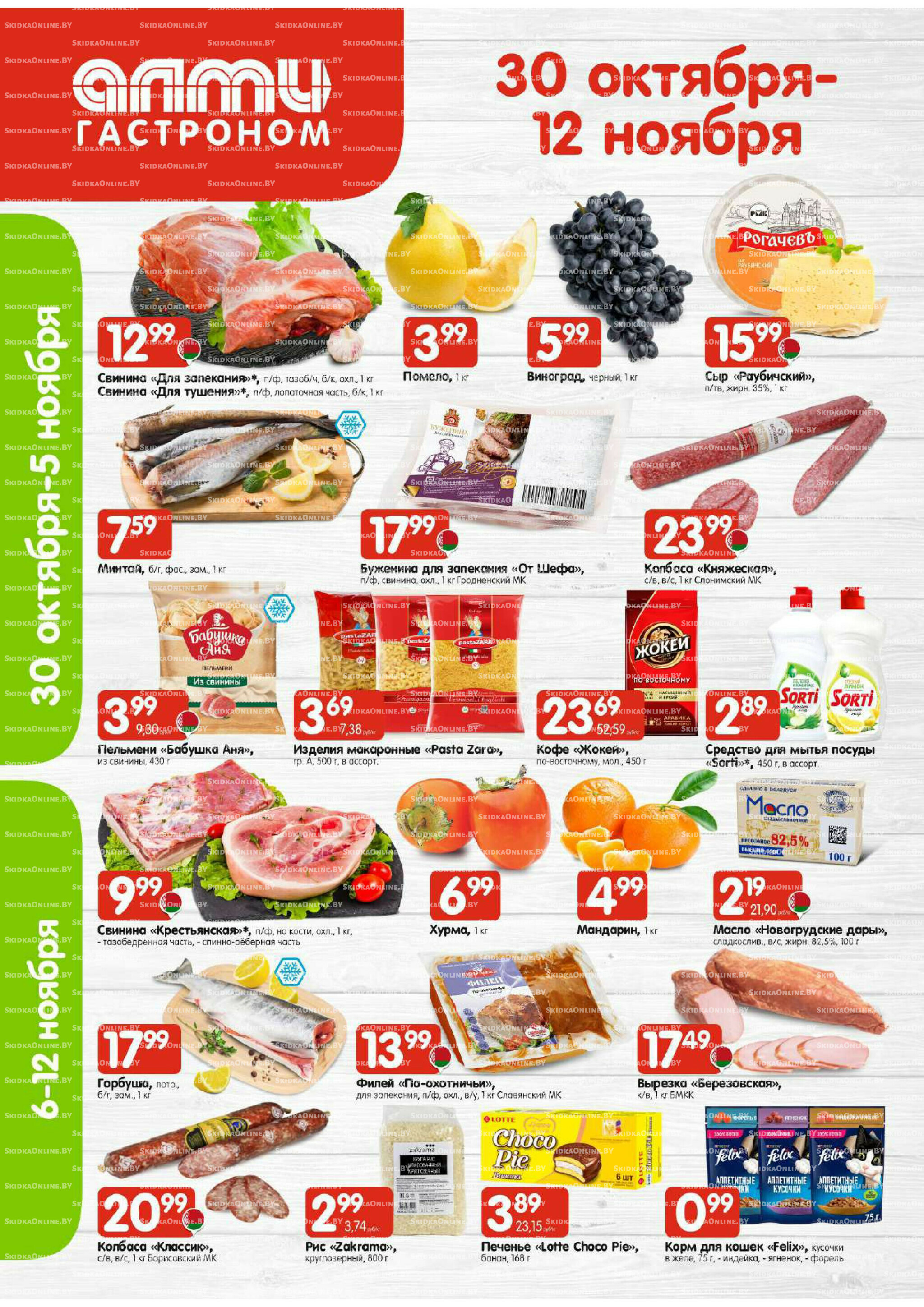 Акционная листовка (Алми только для гастрономов) 30 Октября - 12 Ноября 2025 1