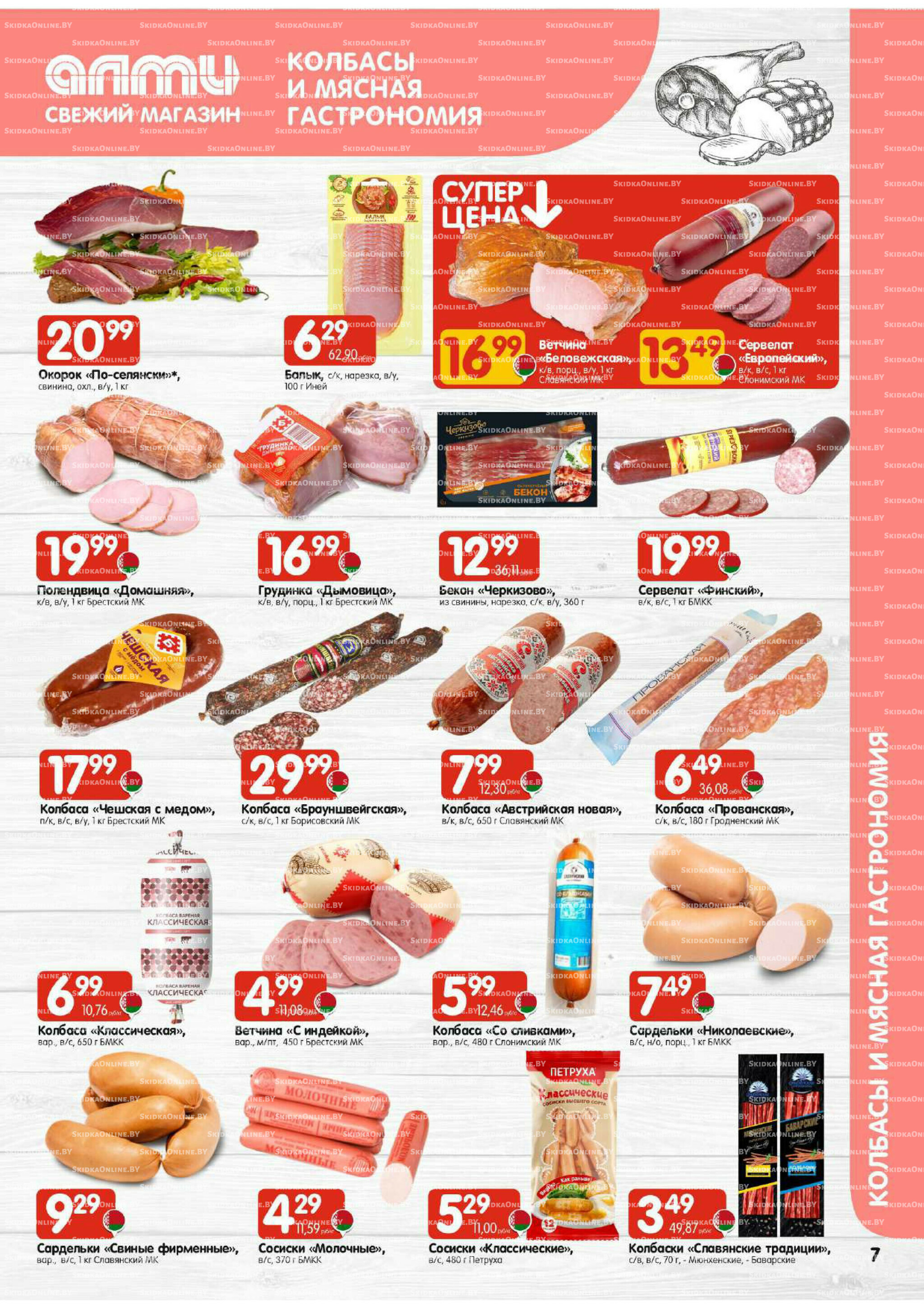 Акционная листовка (Алми только для гастрономов) 30 Октября - 12 Ноября 2025 7
