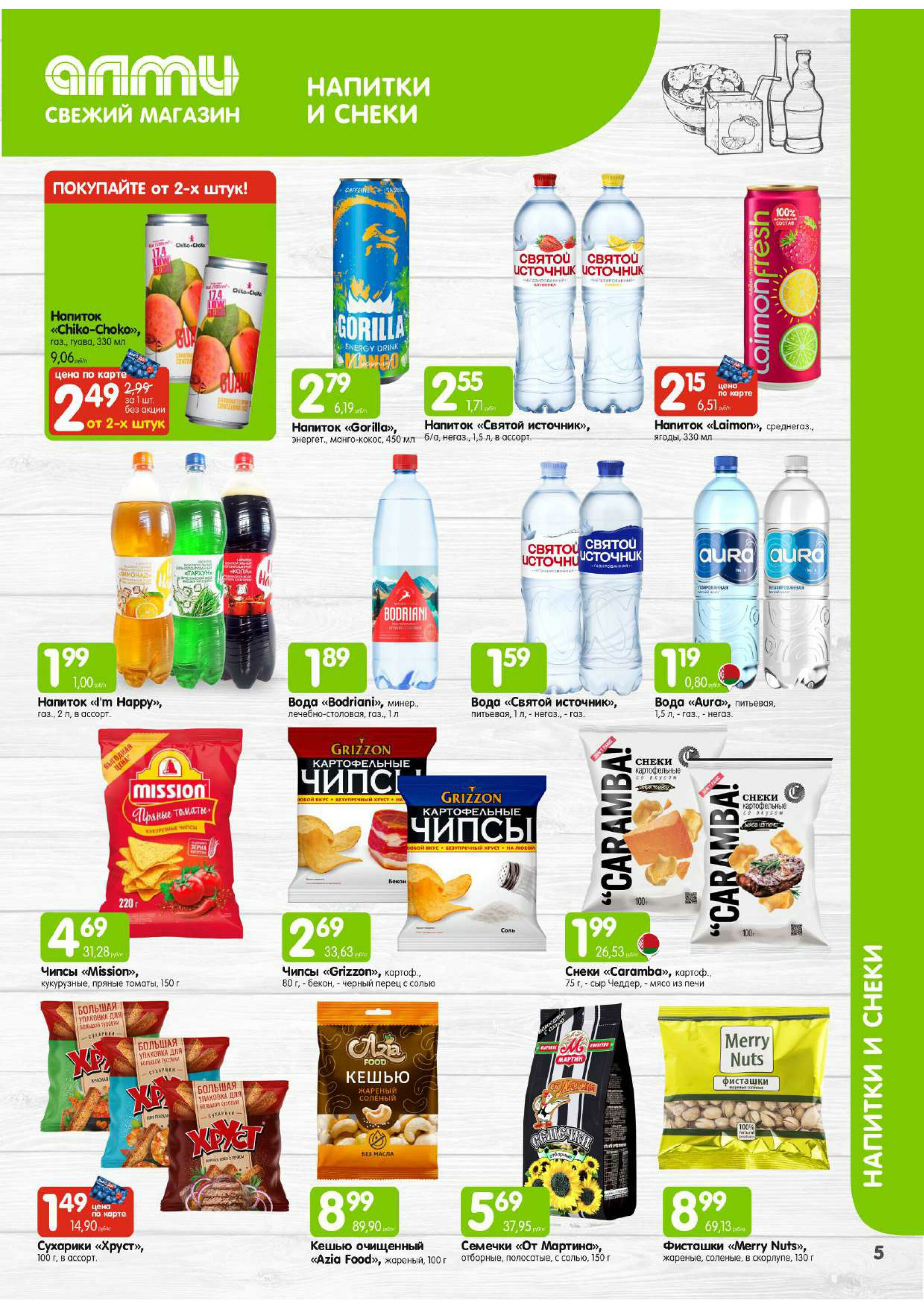 Месяц акционных предложений! (только для гастрономов Алми) 1  - 30 Ноября 2025 5