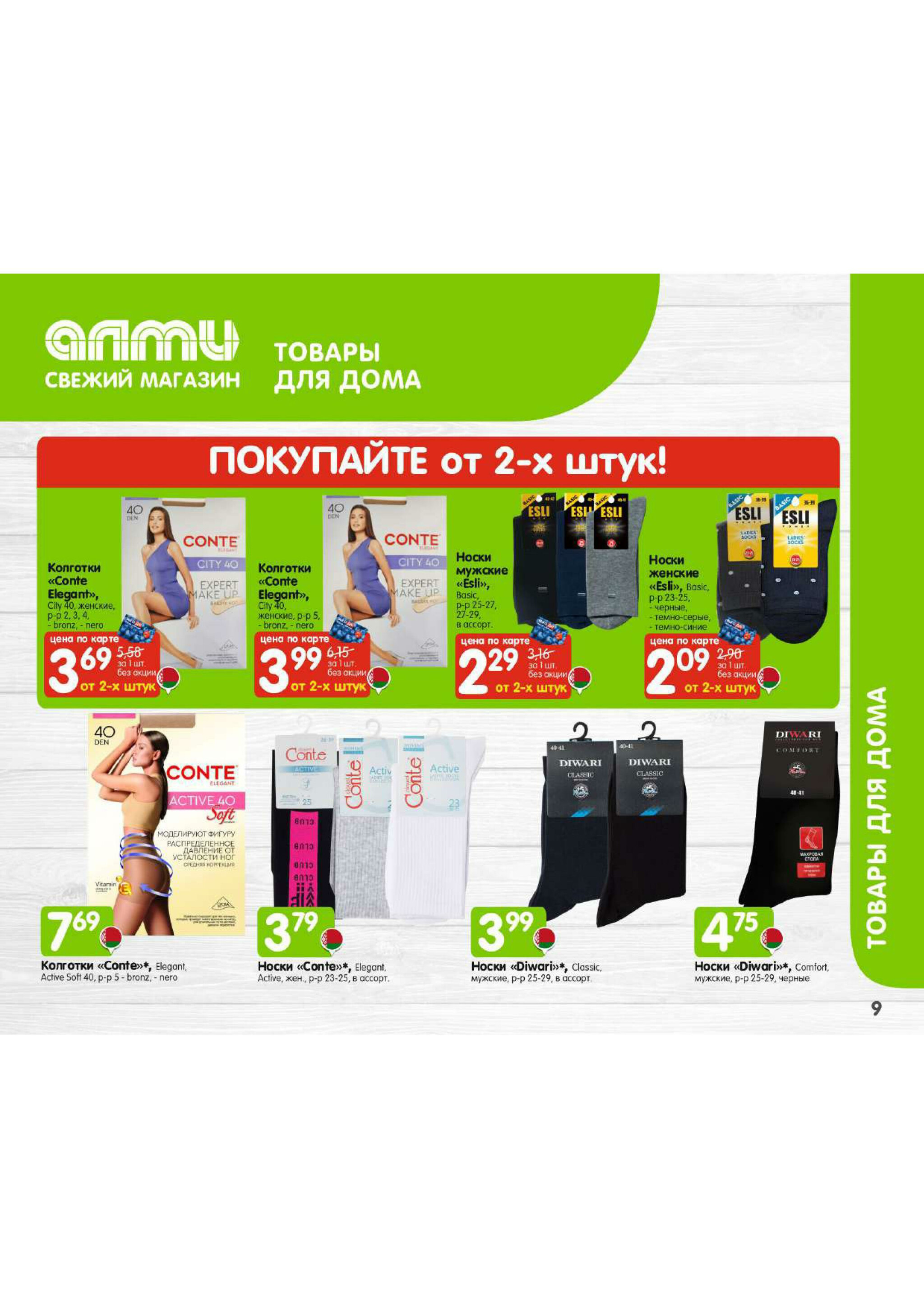 Месяц акционных предложений! (только для гастрономов Алми) 1  - 30 Ноября 2025 9