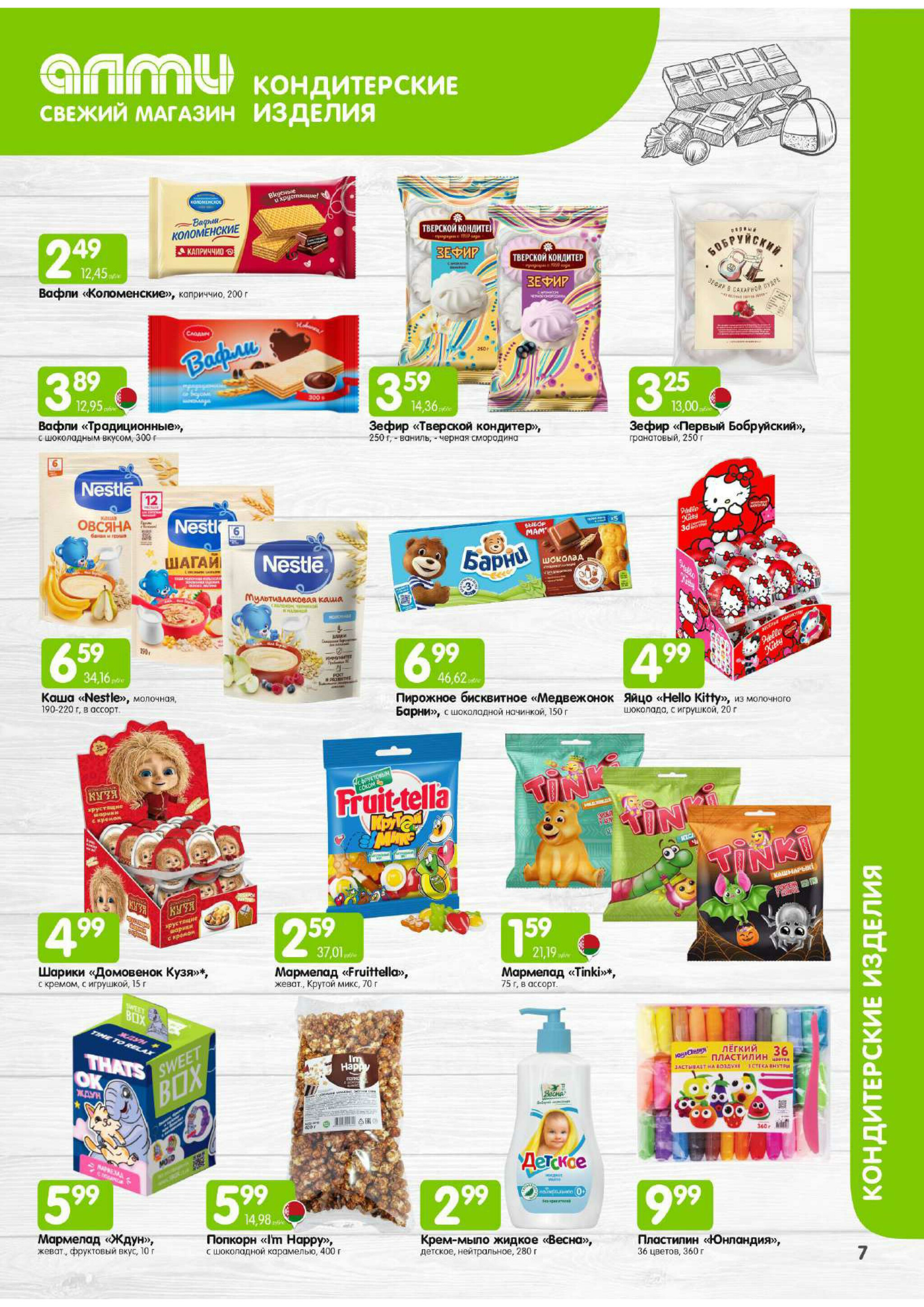 Месяц акционных предложений! (только для гастрономов Алми) 1  - 30 Ноября 2025 7