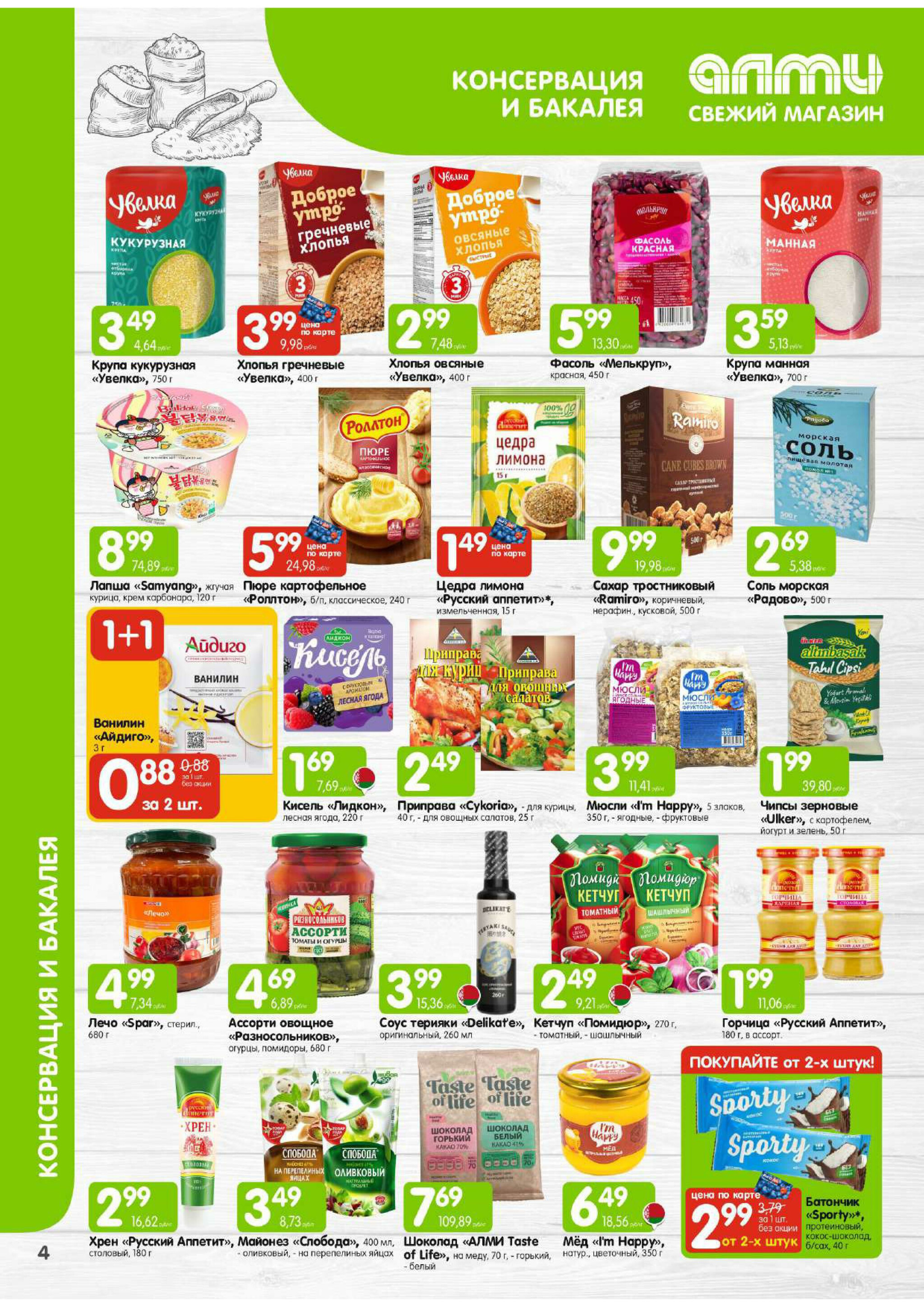 Месяц акционных предложений! (только для гастрономов Алми) 1  - 30 Ноября 2025 4