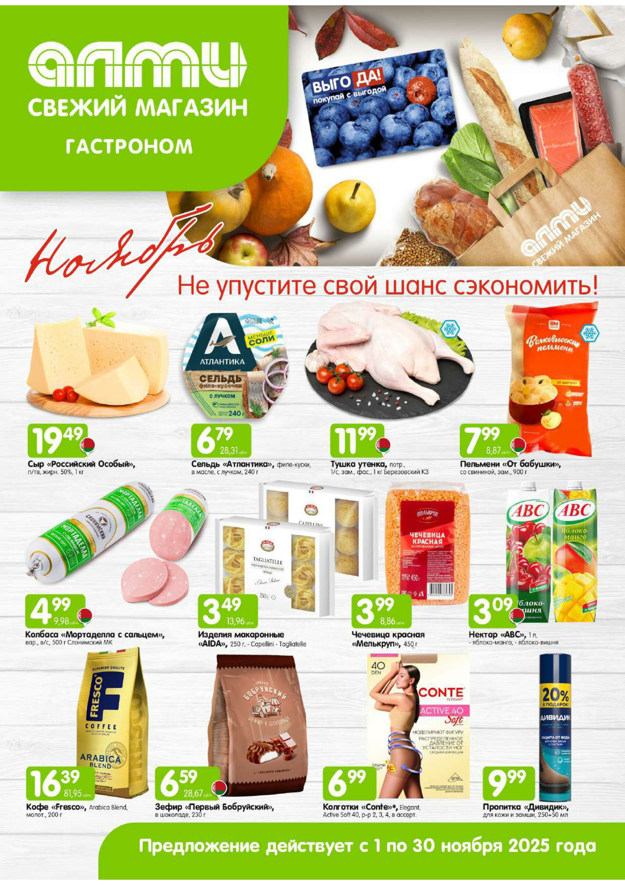 Месяц акционных предложений! (только для гастрономов Алми) 1  - 30 Ноября 2025 1
