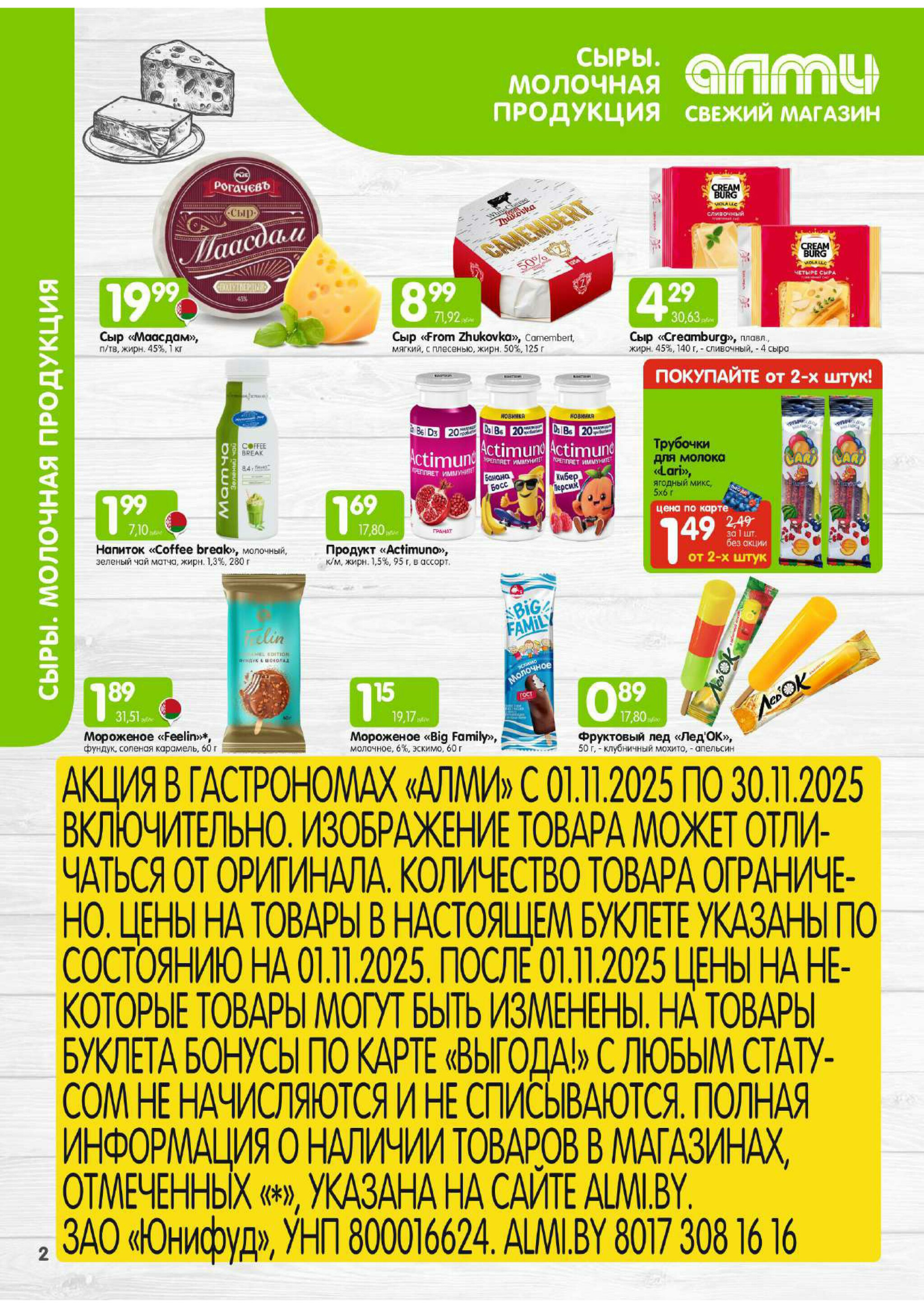 Месяц акционных предложений! (только для гастрономов Алми) 1  - 30 Ноября 2025 2