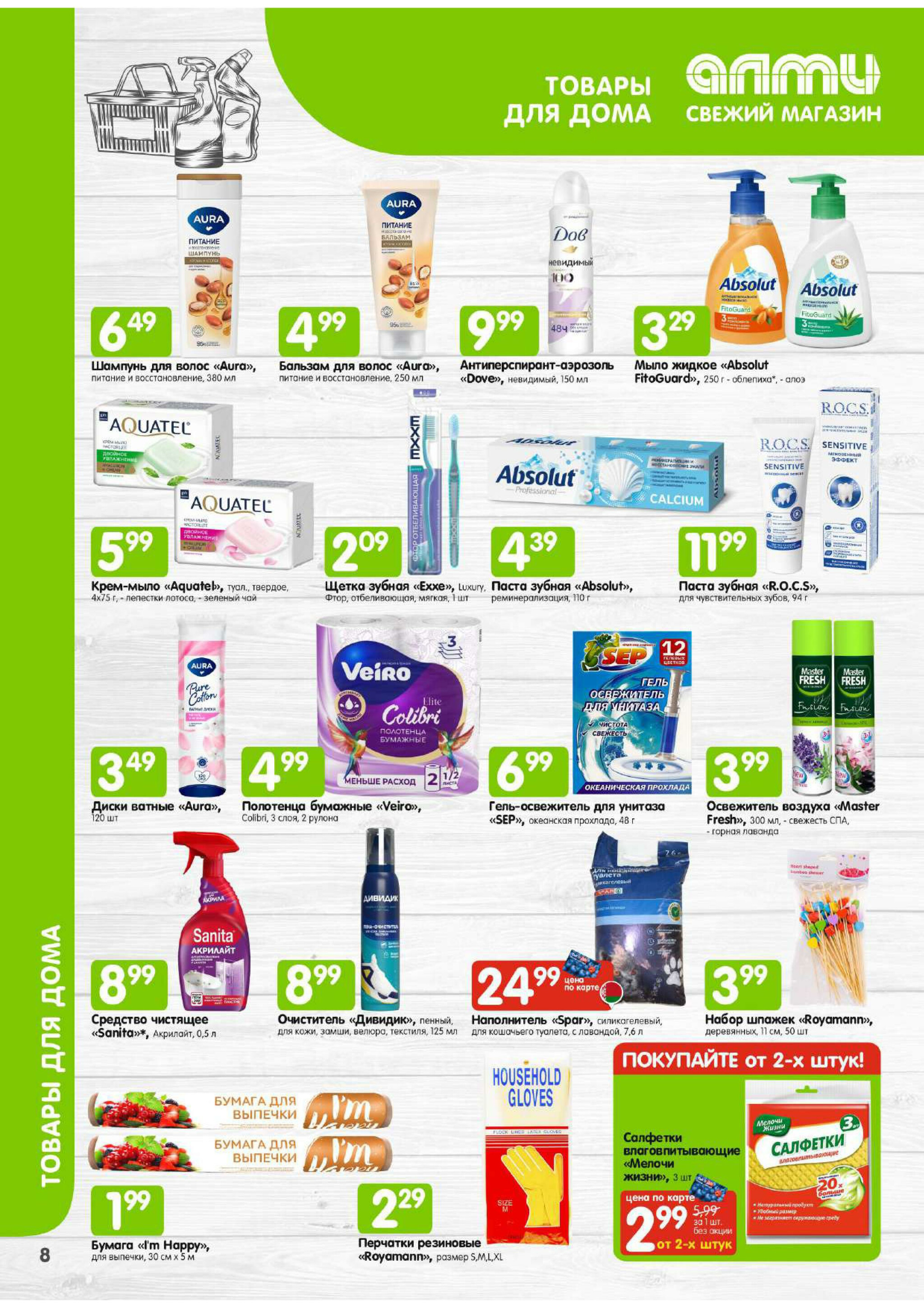 Месяц акционных предложений! (только для гастрономов Алми) 1  - 30 Ноября 2025 8