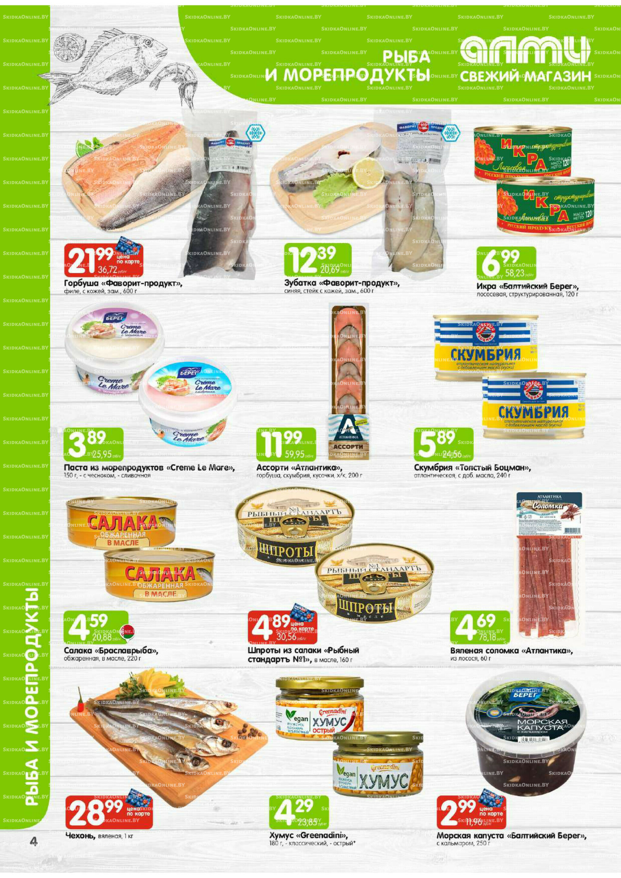 Месяц акционных предложений! (Алми только для универсамов) 1  - 30 Ноября 2025 4
