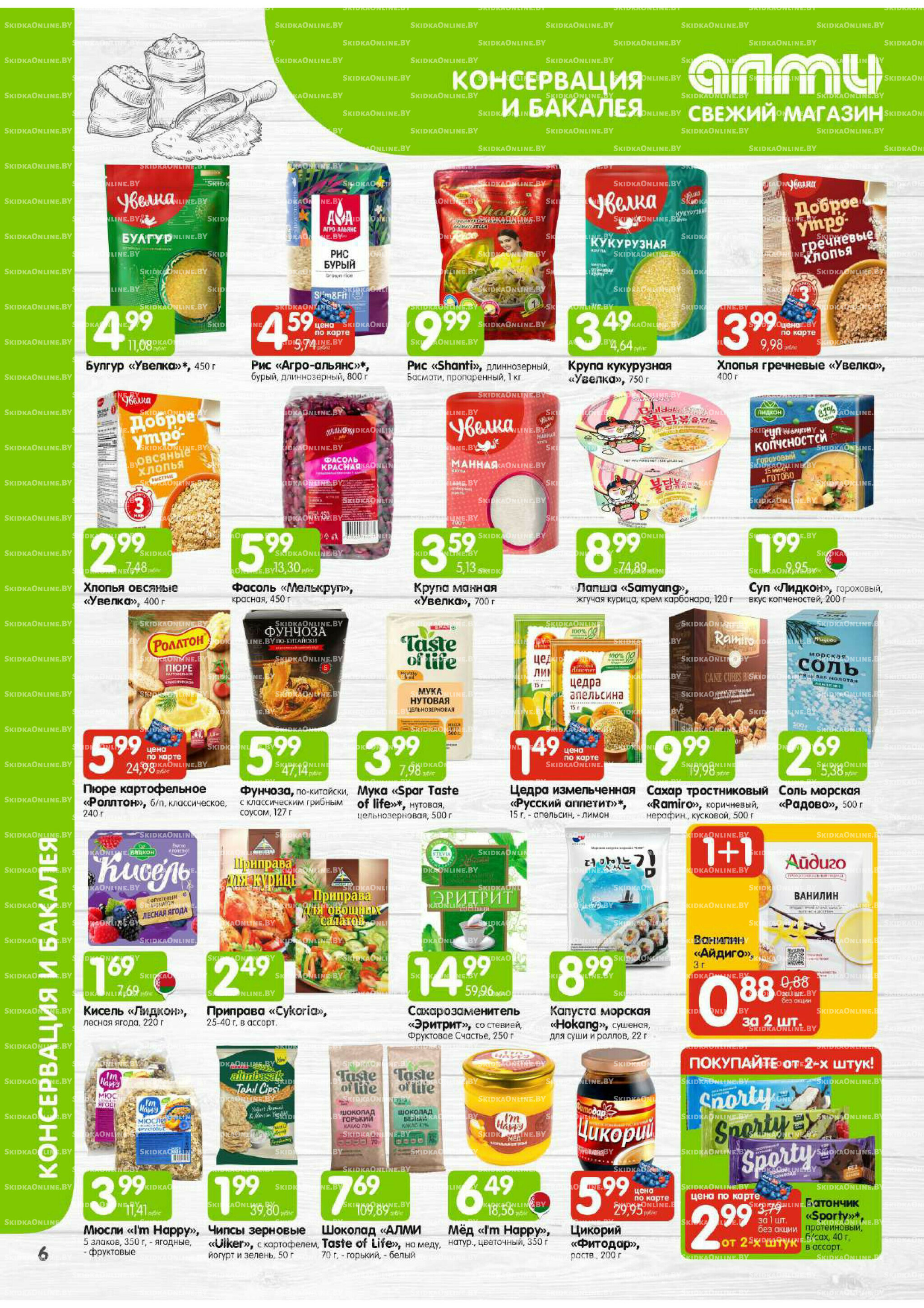 Месяц акционных предложений! (Алми только для универсамов) 1  - 30 Ноября 2025 6