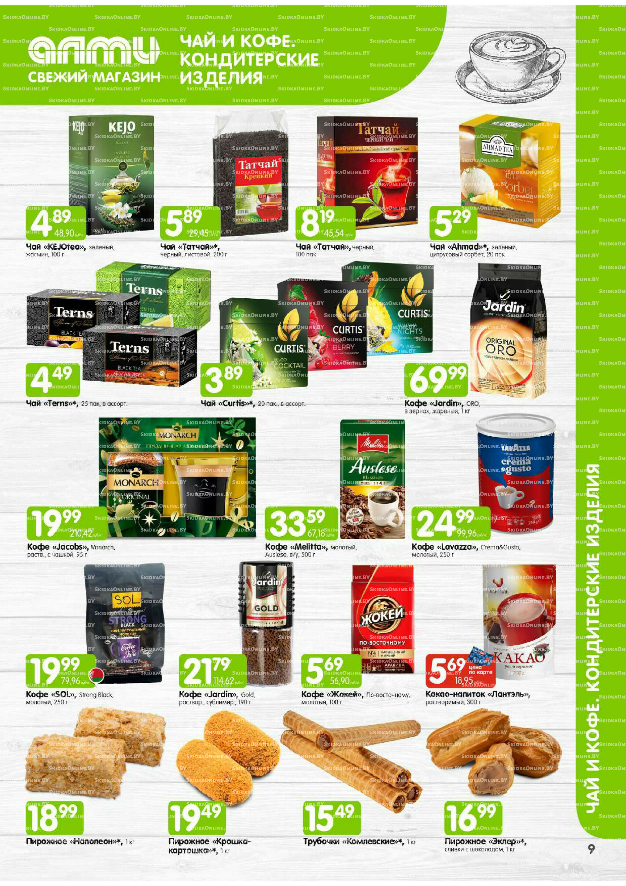 Месяц акционных предложений! (Алми только для универсамов) 1  - 30 Ноября 2025 9