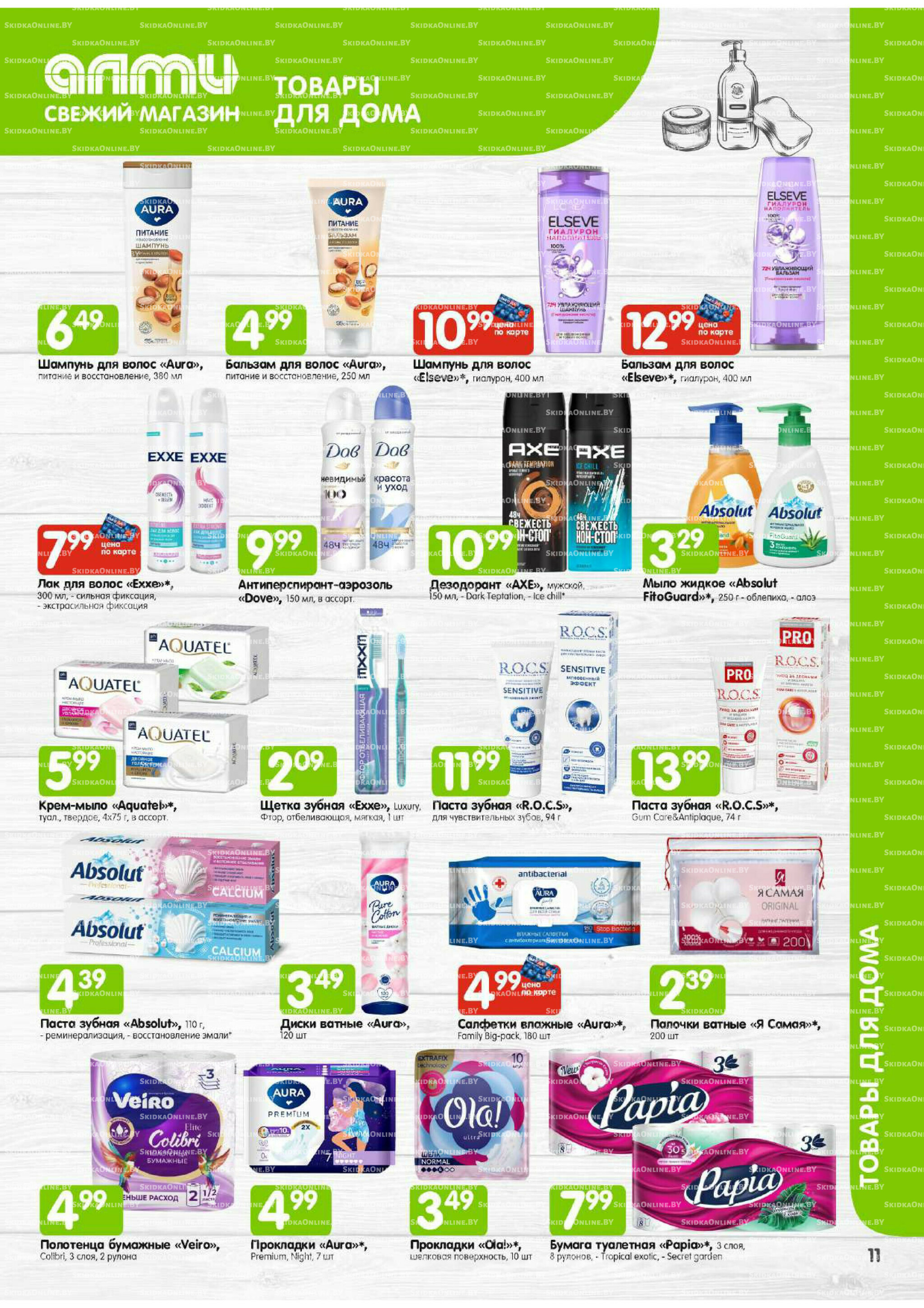 Месяц акционных предложений! (Алми только для универсамов) 1  - 30 Ноября 2025 11