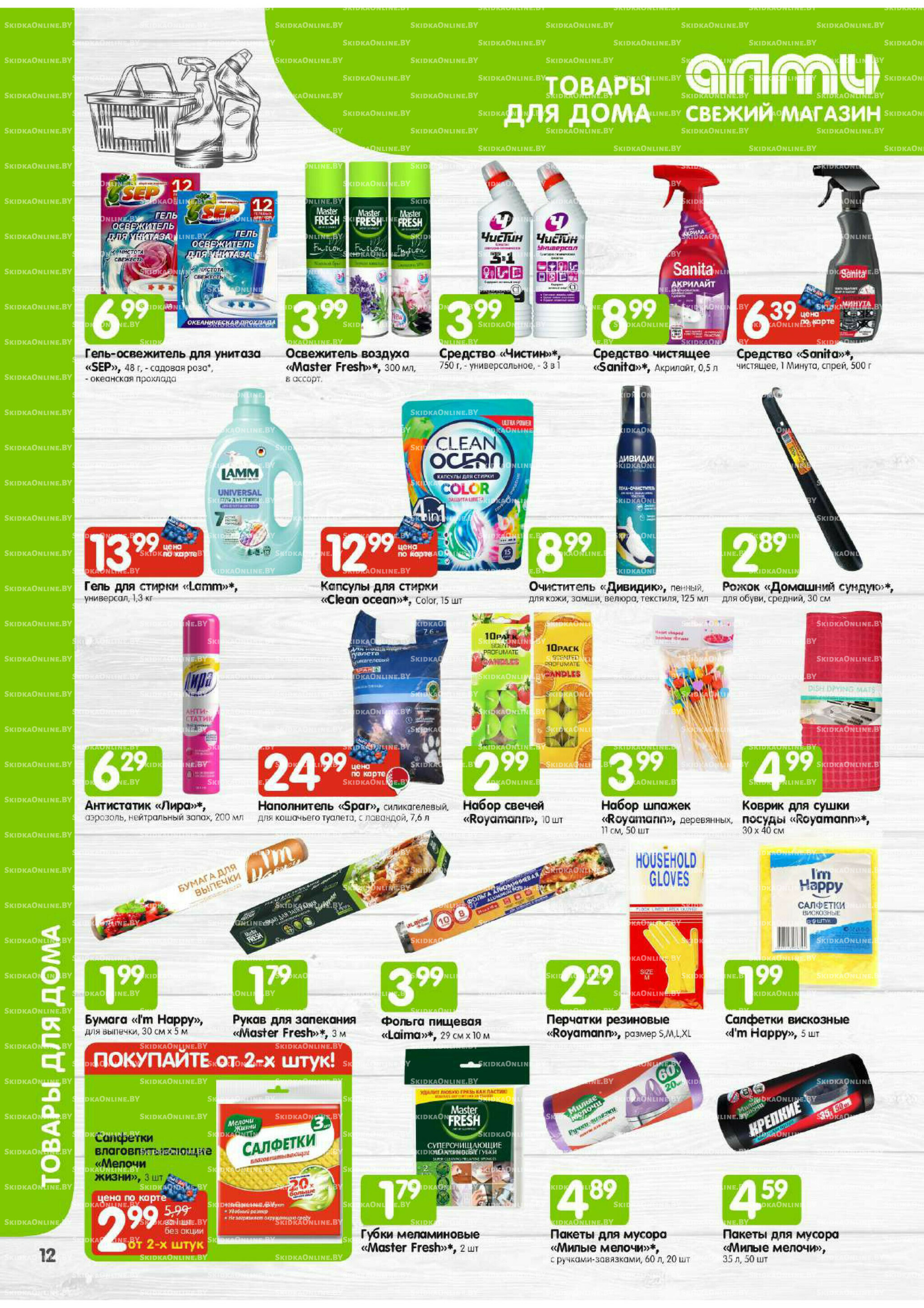 Месяц акционных предложений! (Алми только для универсамов) 1  - 30 Ноября 2025 12