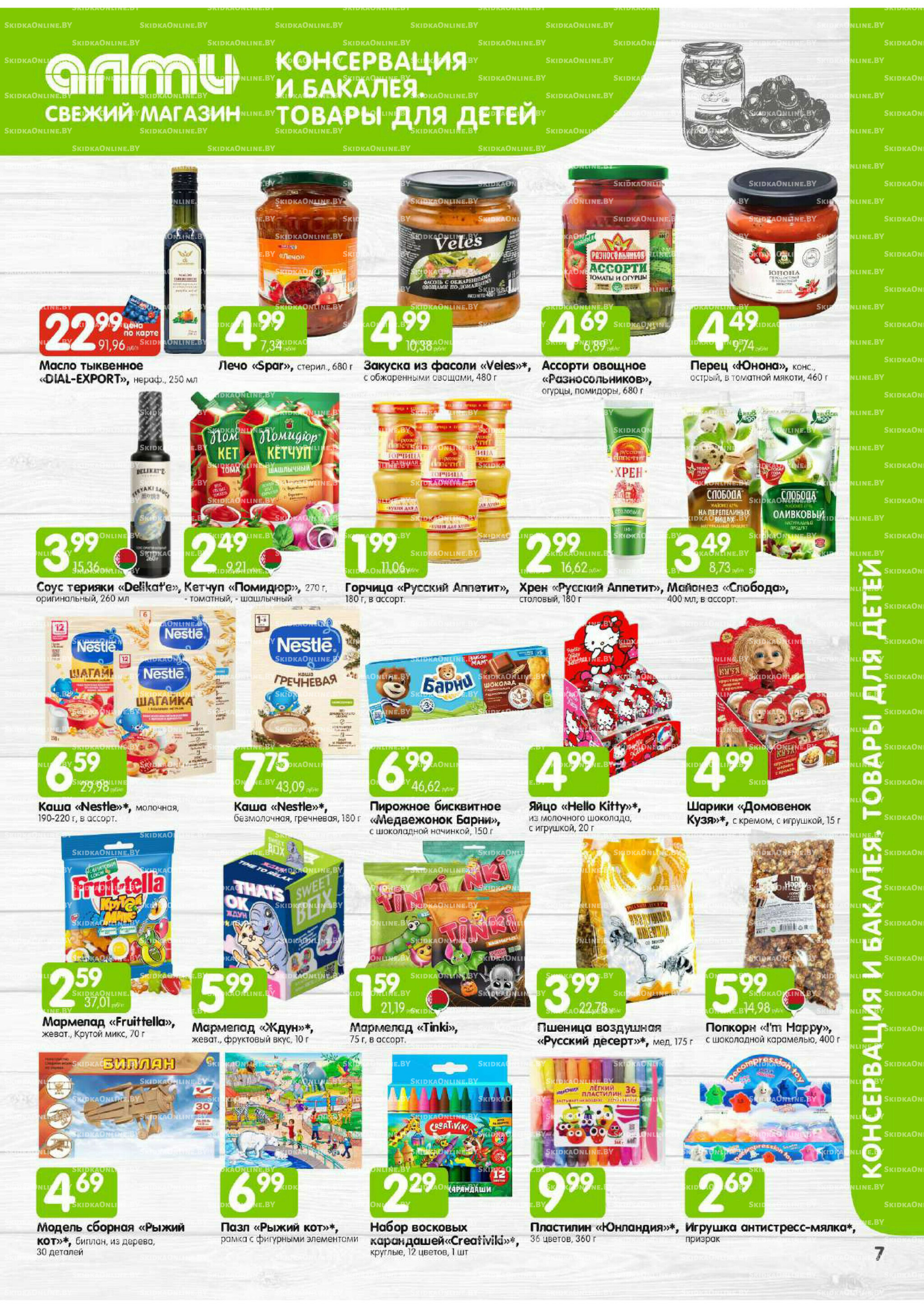 Месяц акционных предложений! (Алми только для универсамов) 1  - 30 Ноября 2025 7