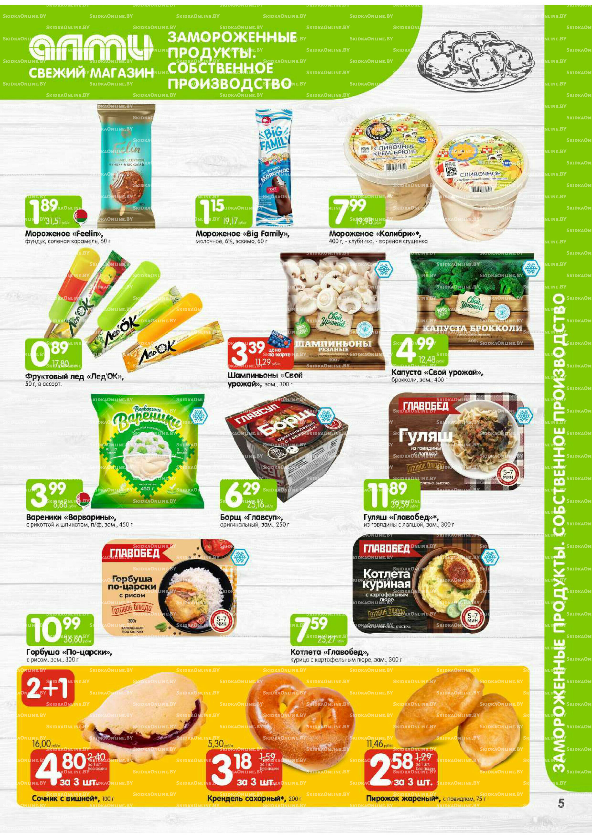 Месяц акционных предложений! (Алми только для универсамов) 1  - 30 Ноября 2025 5