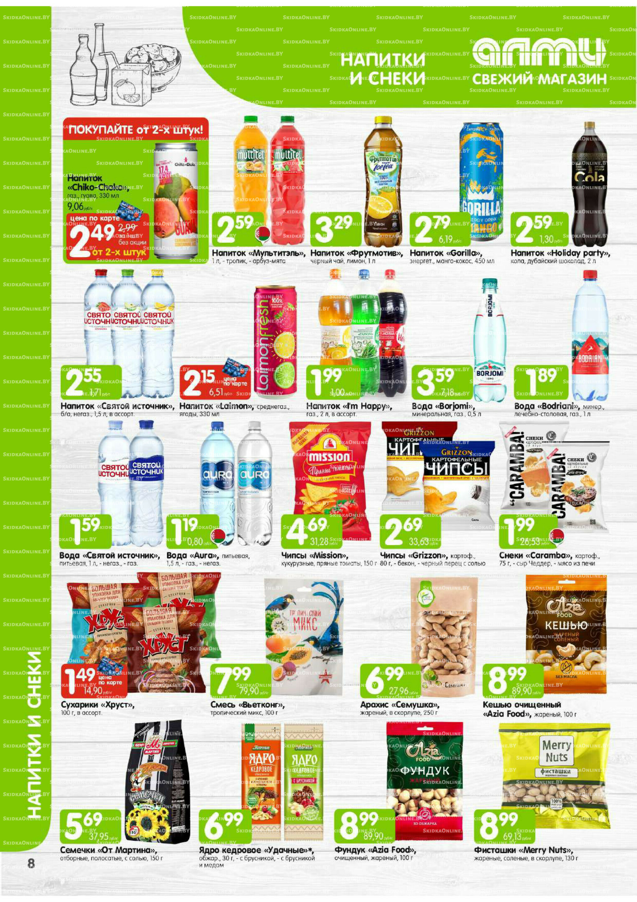 Месяц акционных предложений! (Алми только для универсамов) 1  - 30 Ноября 2025 8