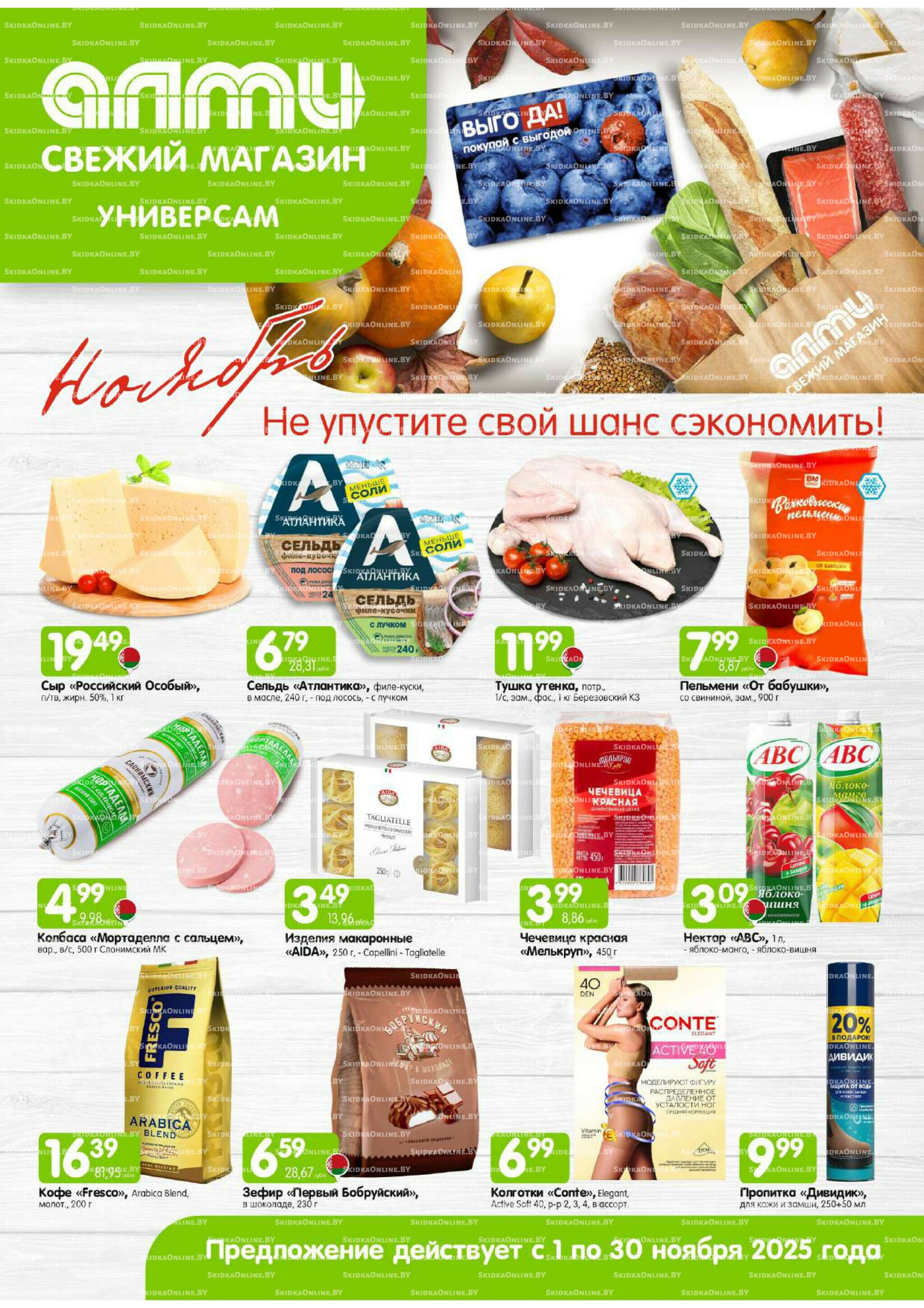 Месяц акционных предложений! (Алми только для универсамов) 1  - 30 Ноября 2025 1