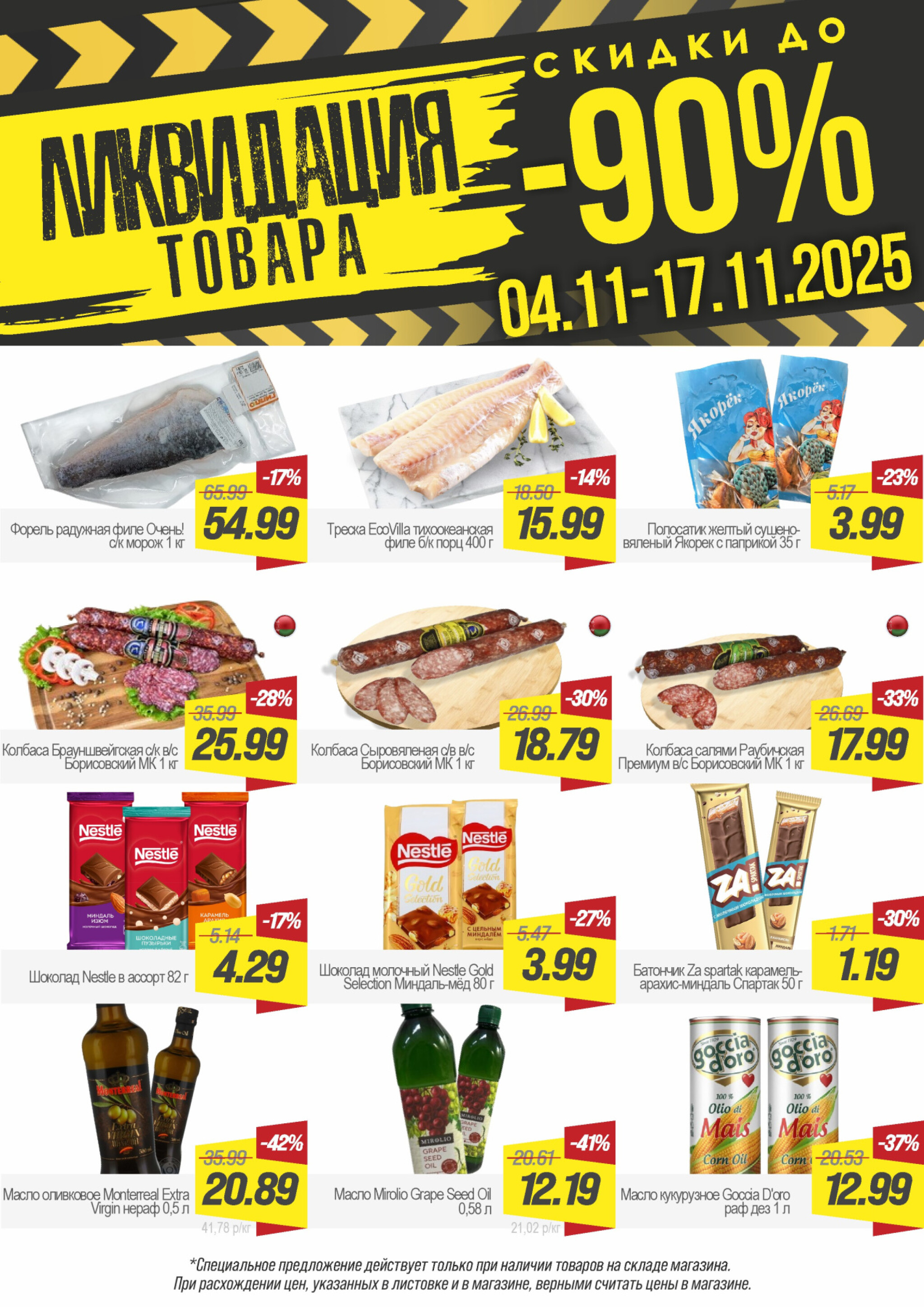 Ликвидация товара! 4  - 17 Ноября 2025 1