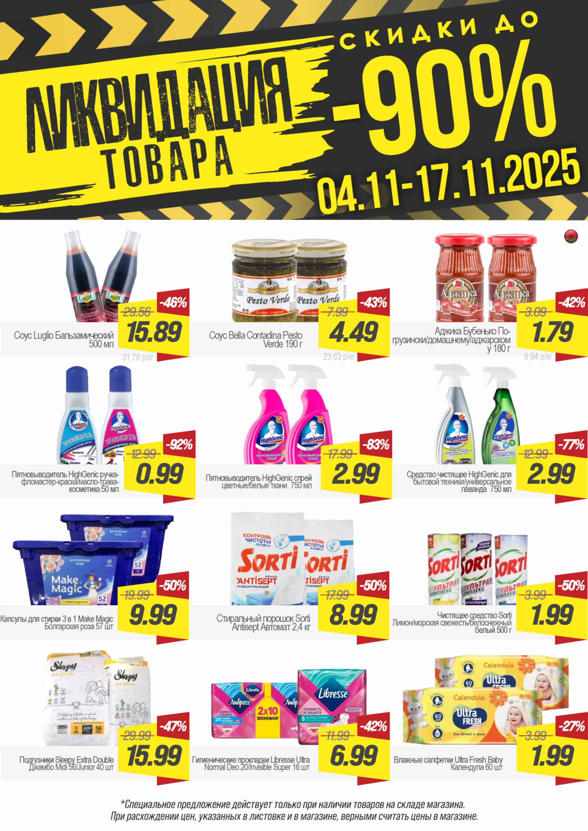 Ликвидация товара! 4  - 17 Ноября 2025 2