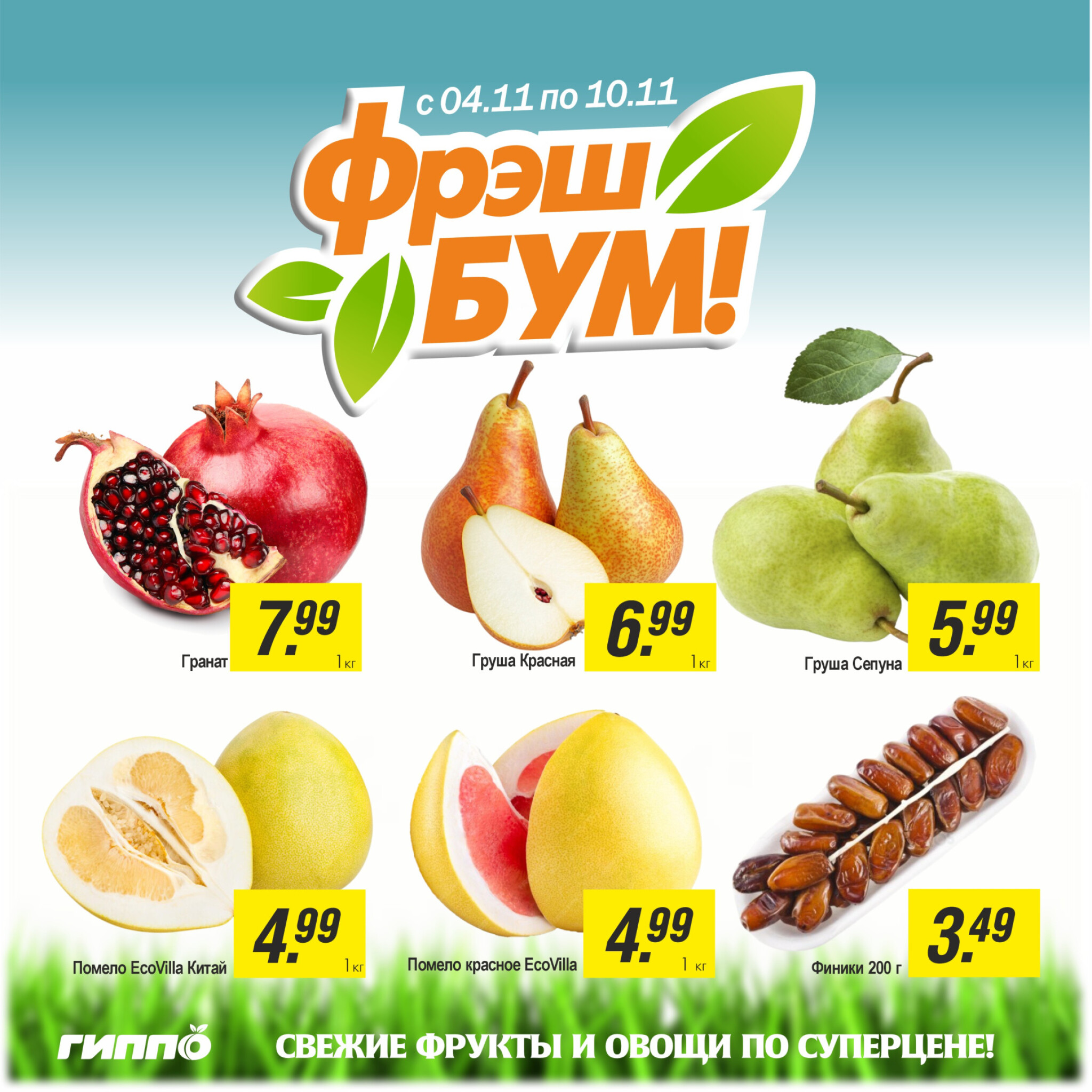 Фрэш бум! 4  - 10 Ноября 2025 1