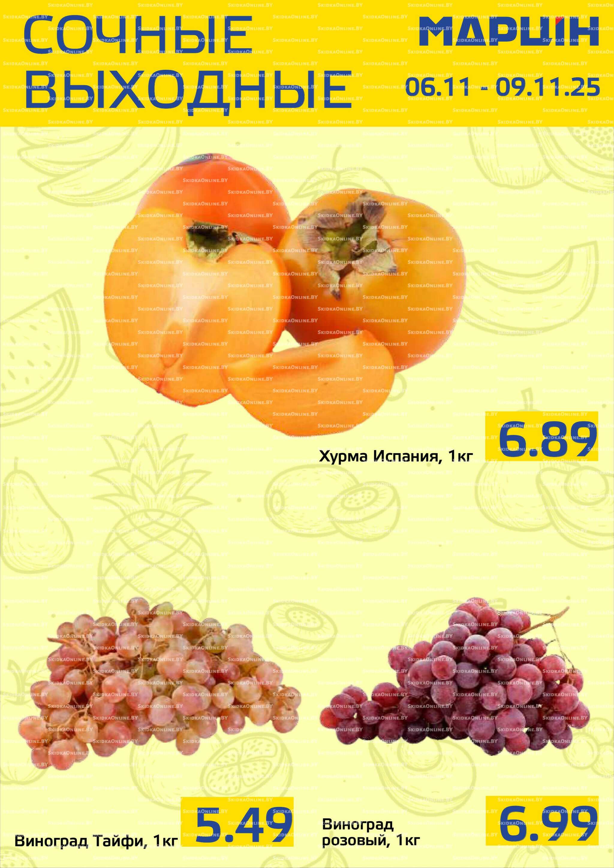 Сочные выходные! 6  - 9 Ноября 2025 1