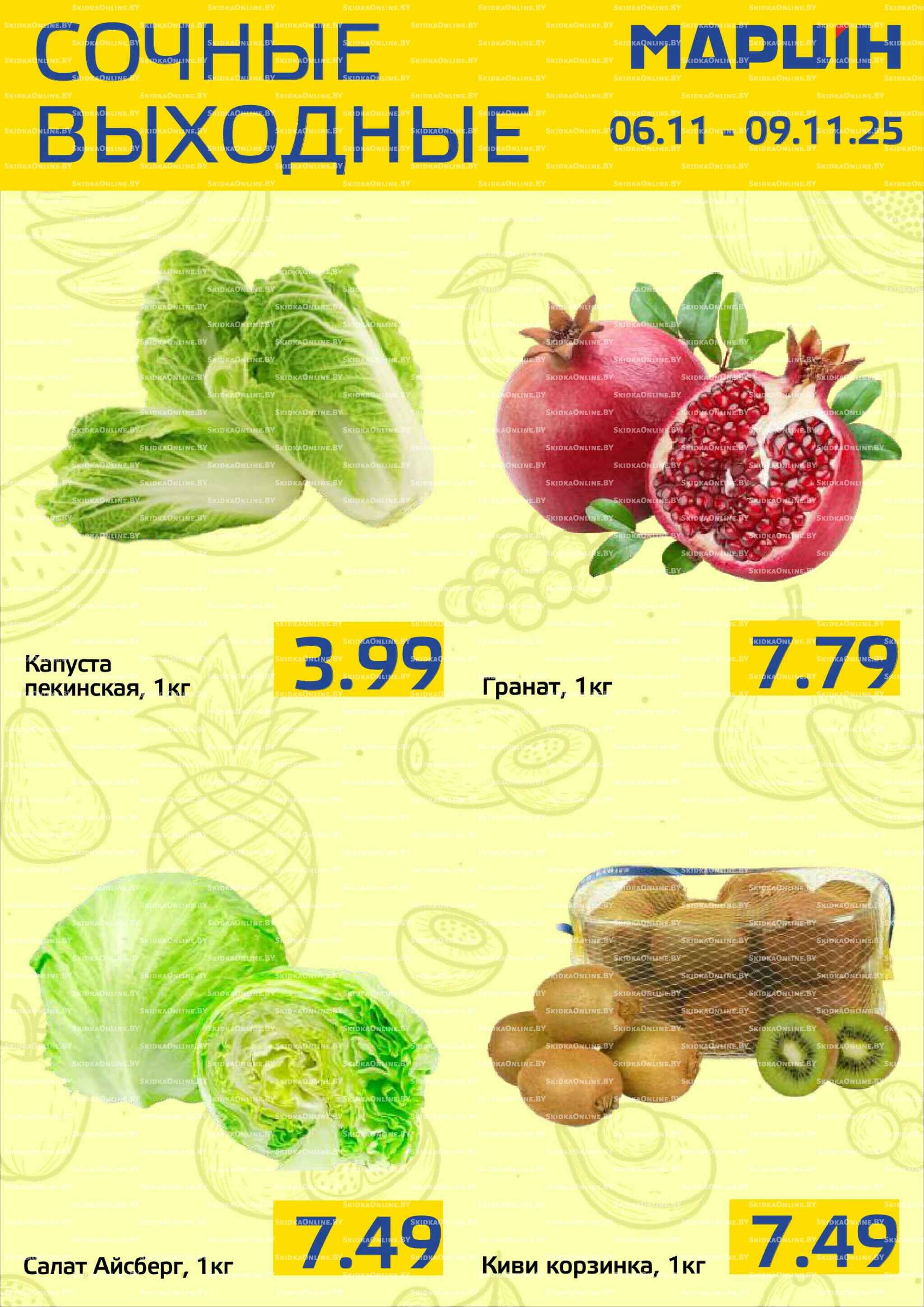 Сочные выходные! 6  - 9 Ноября 2025 2