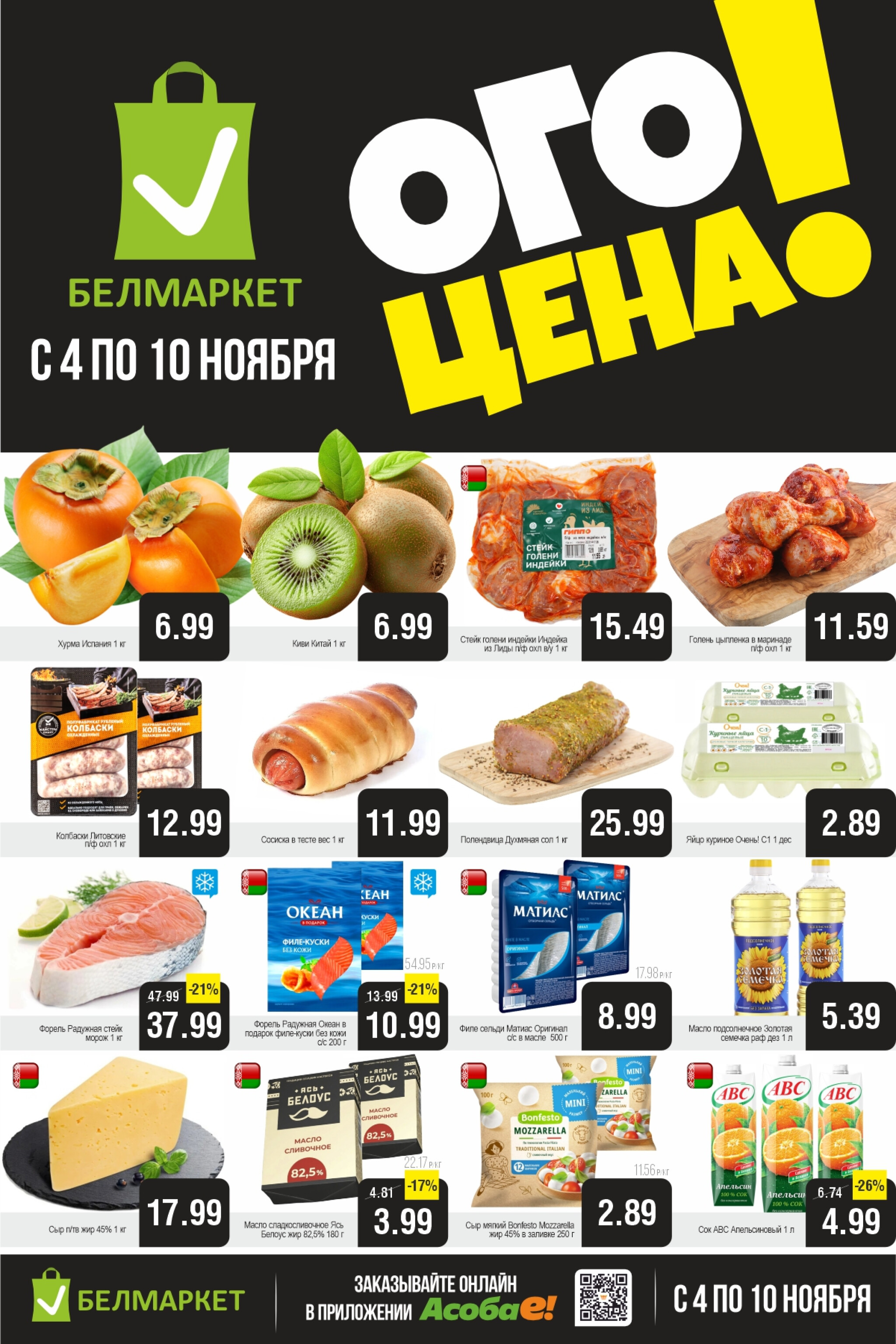 ОГО цена! 4  - 10 Ноября 2025 1