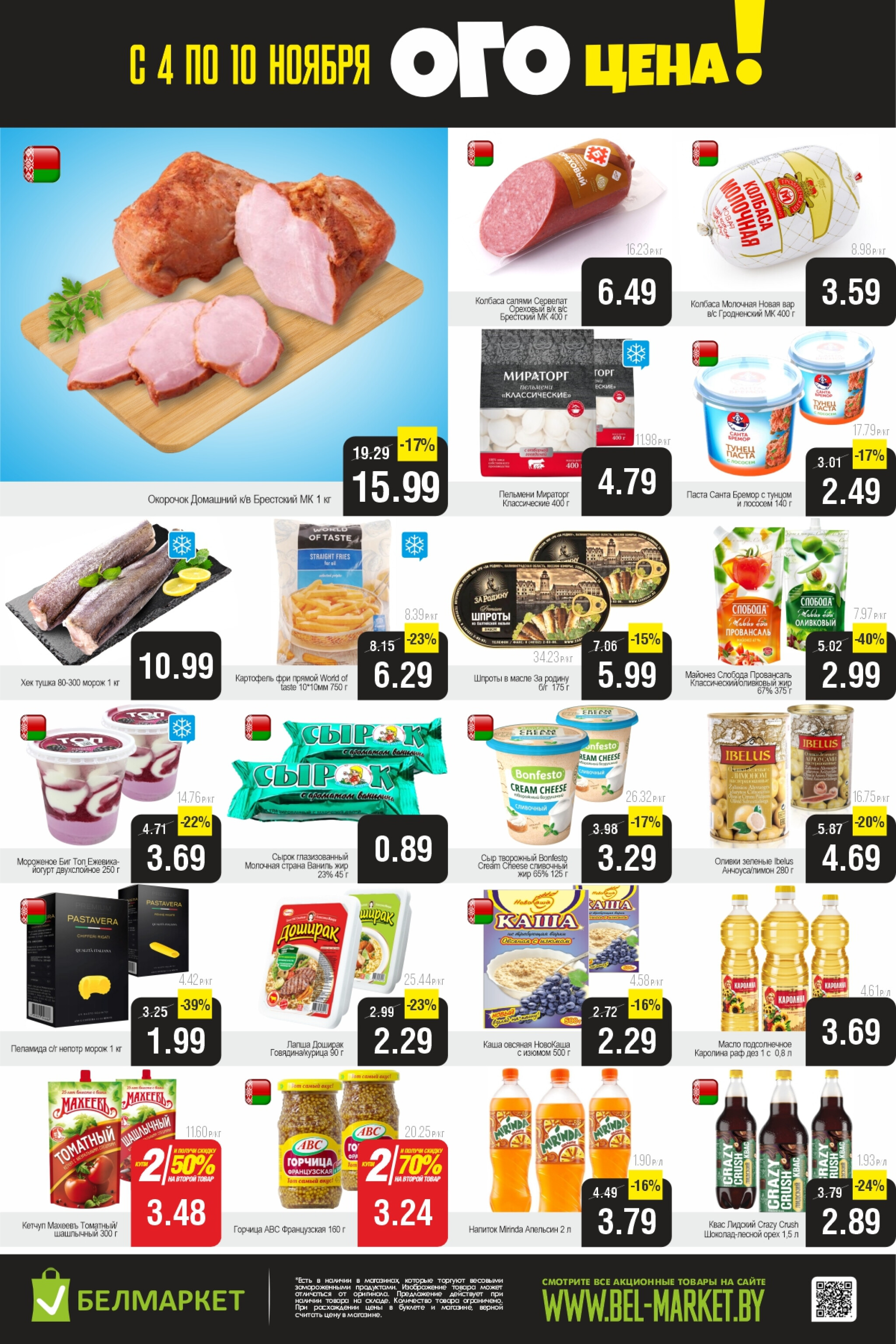 ОГО цена! 4  - 10 Ноября 2025 2