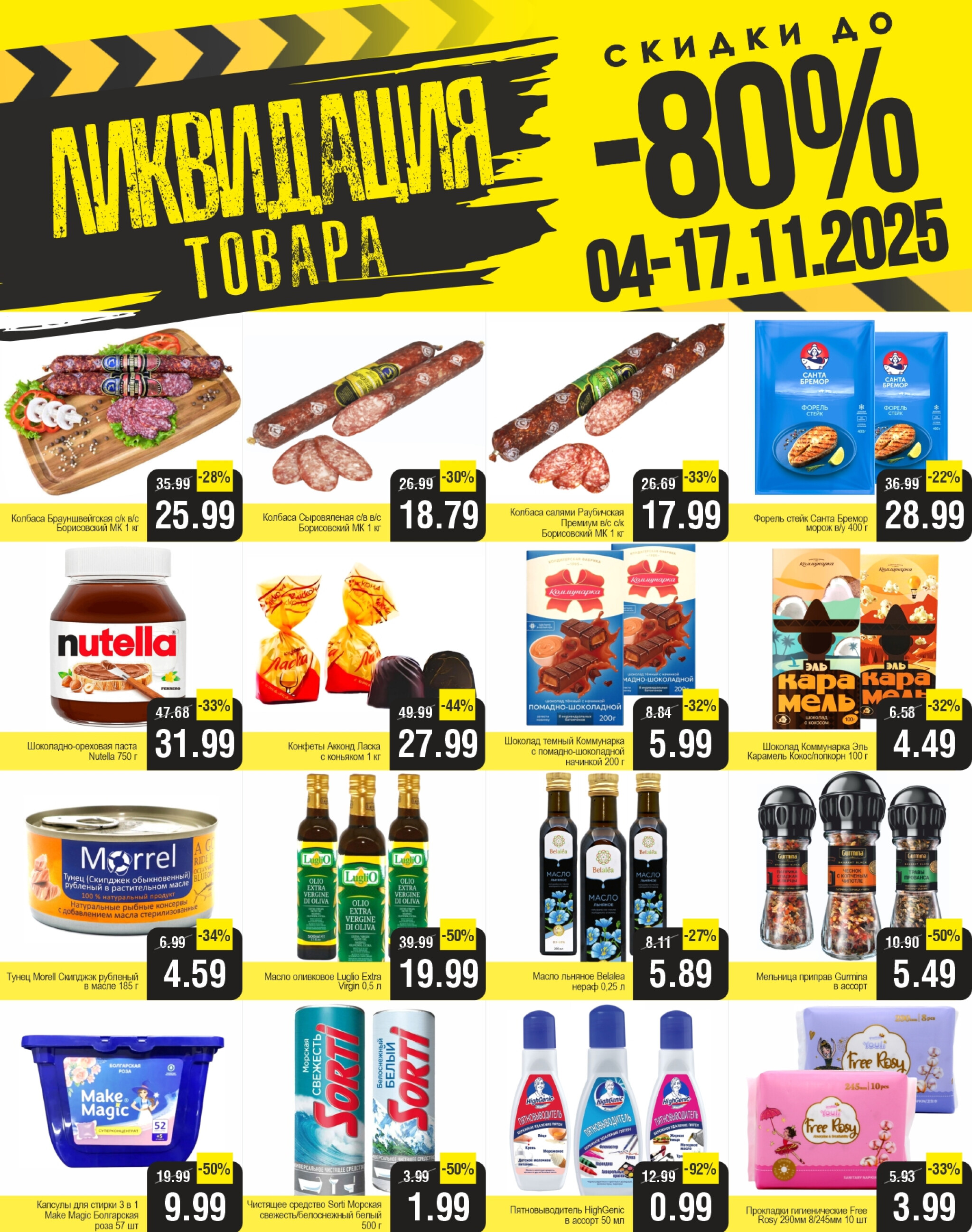 Ликвидация товара! 4  - 17 Ноября 2025 1