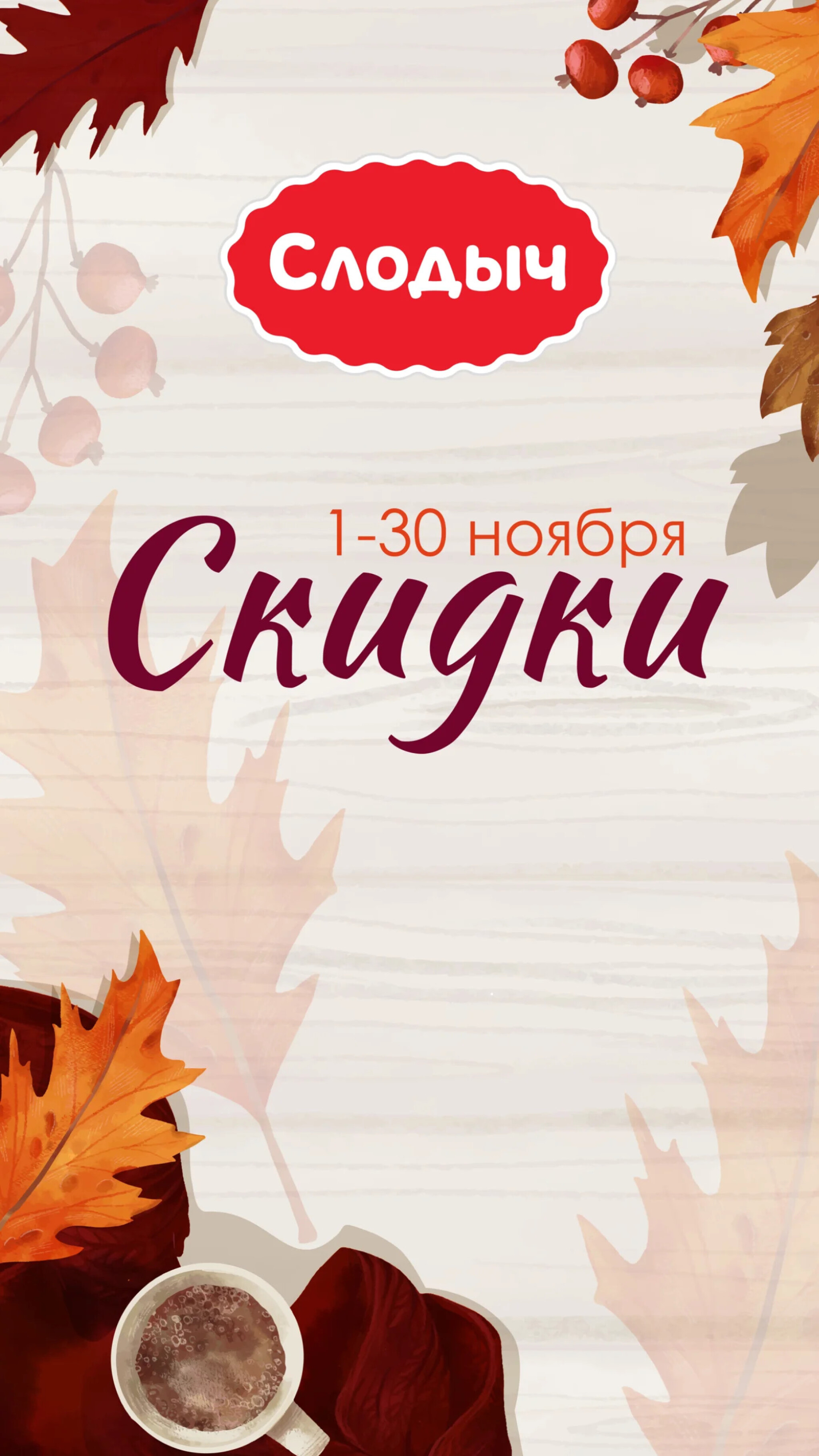 Акционное предложение! 1  - 30 Ноября 2025 1