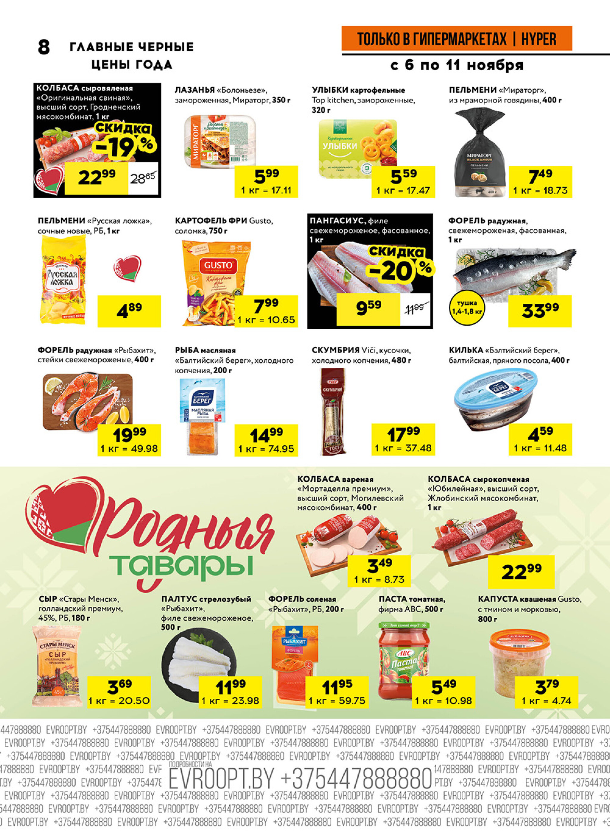 Главные черные цены года! (предложение только для гипермаркетов) 6  - 11 Ноября 2025 8