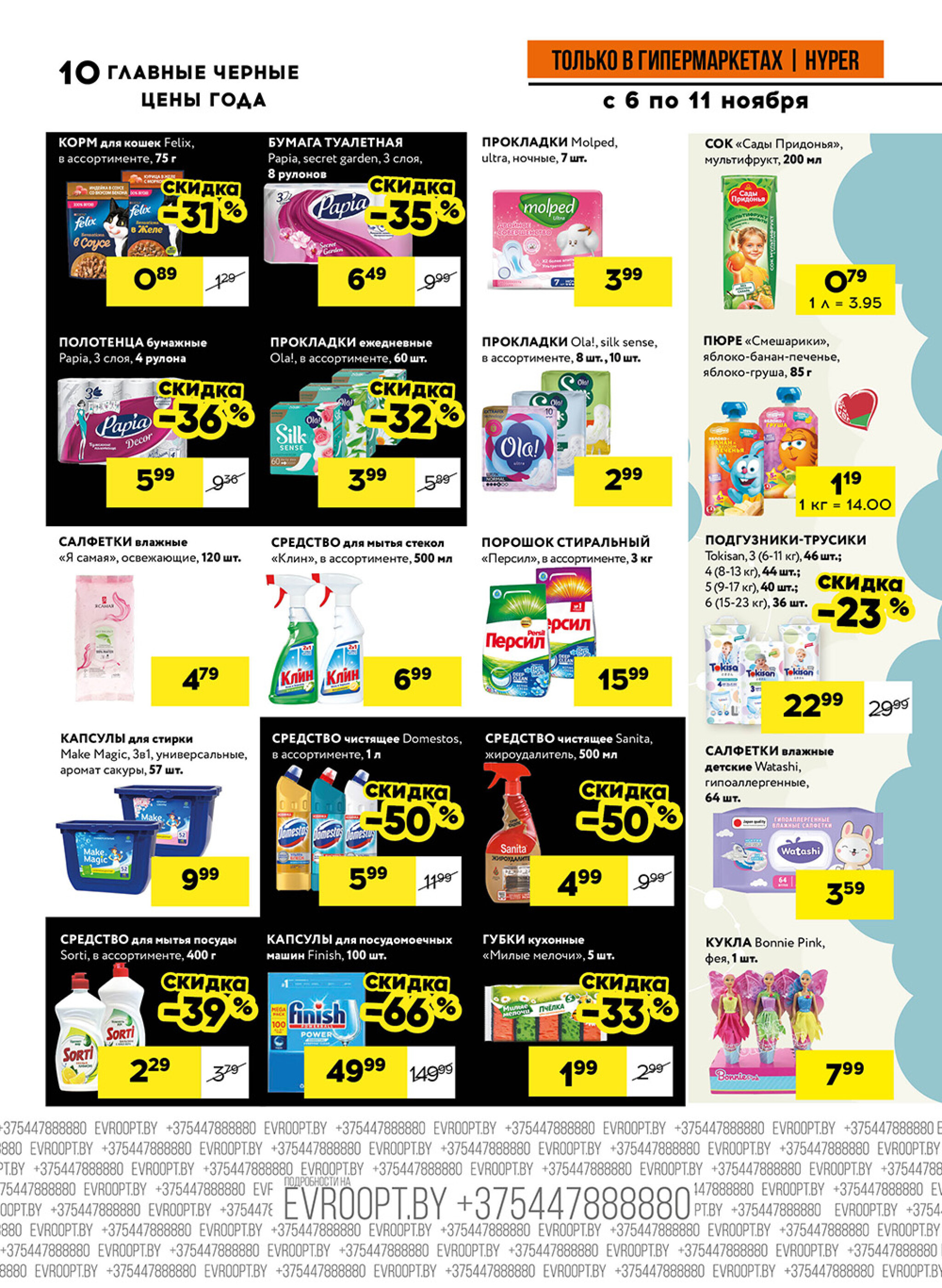 Главные черные цены года! (предложение только для гипермаркетов) 6  - 11 Ноября 2025 10