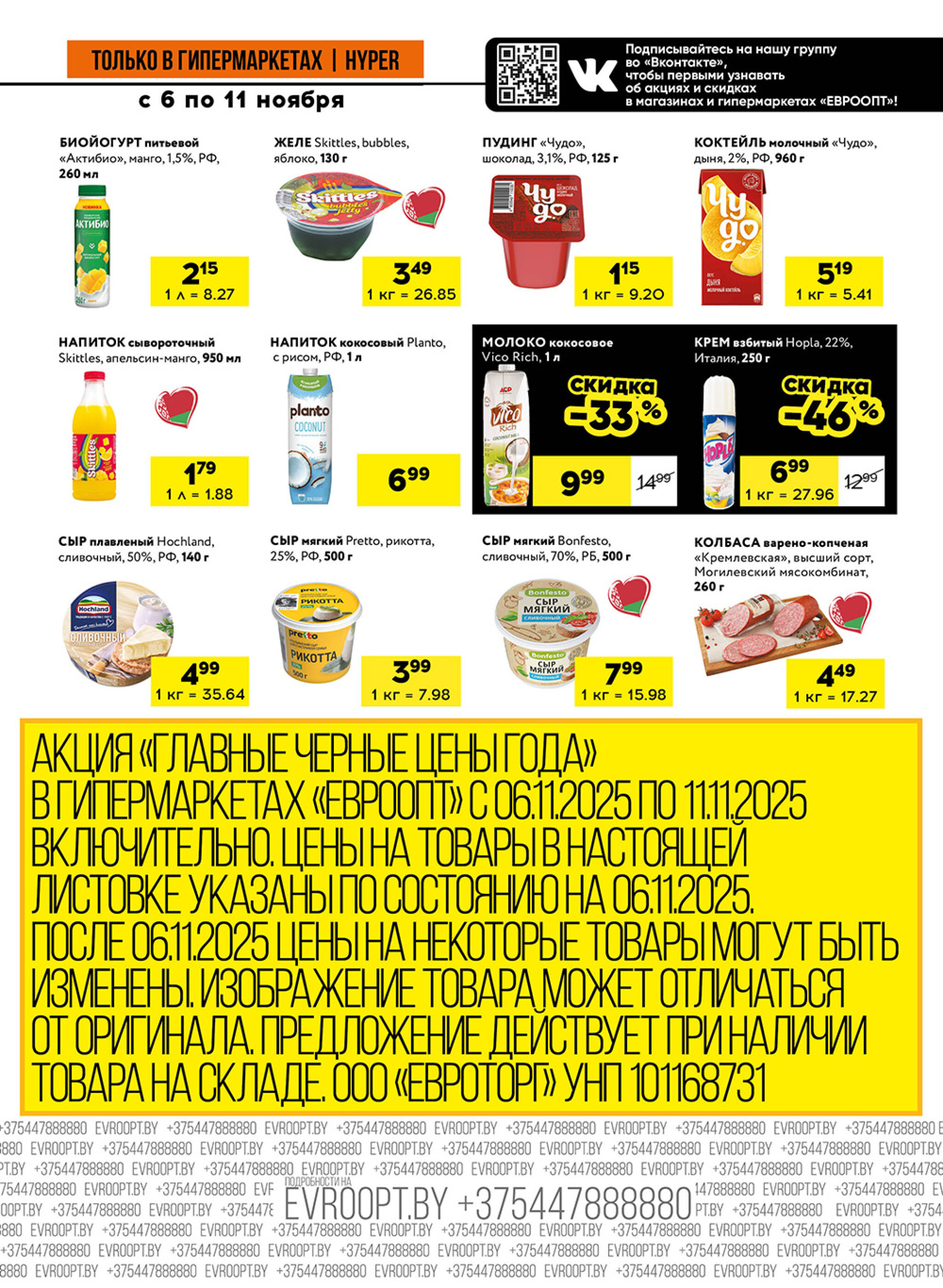 Главные черные цены года! (предложение только для гипермаркетов) 6  - 11 Ноября 2025 7