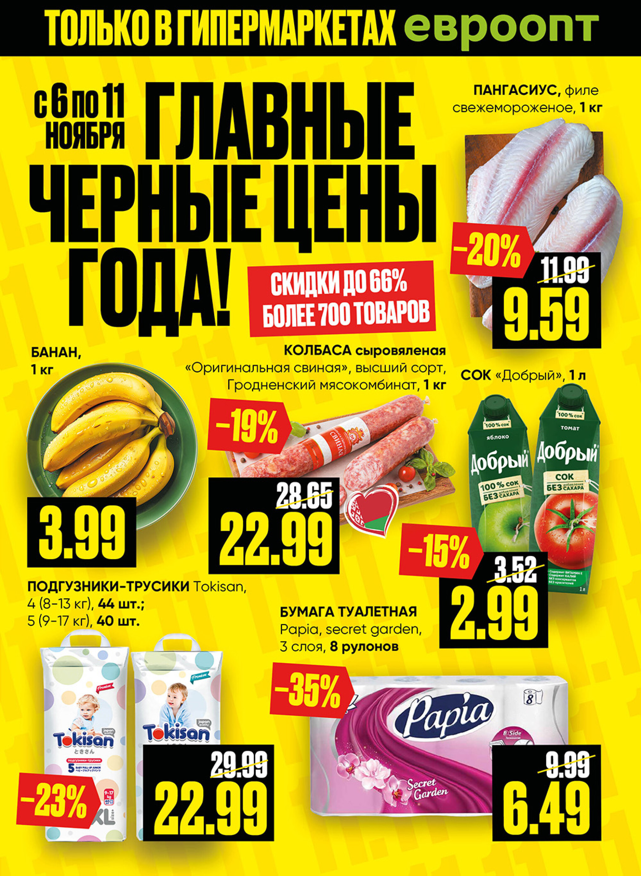 Главные черные цены года! (предложение только для гипермаркетов) 6  - 11 Ноября 2025 1
