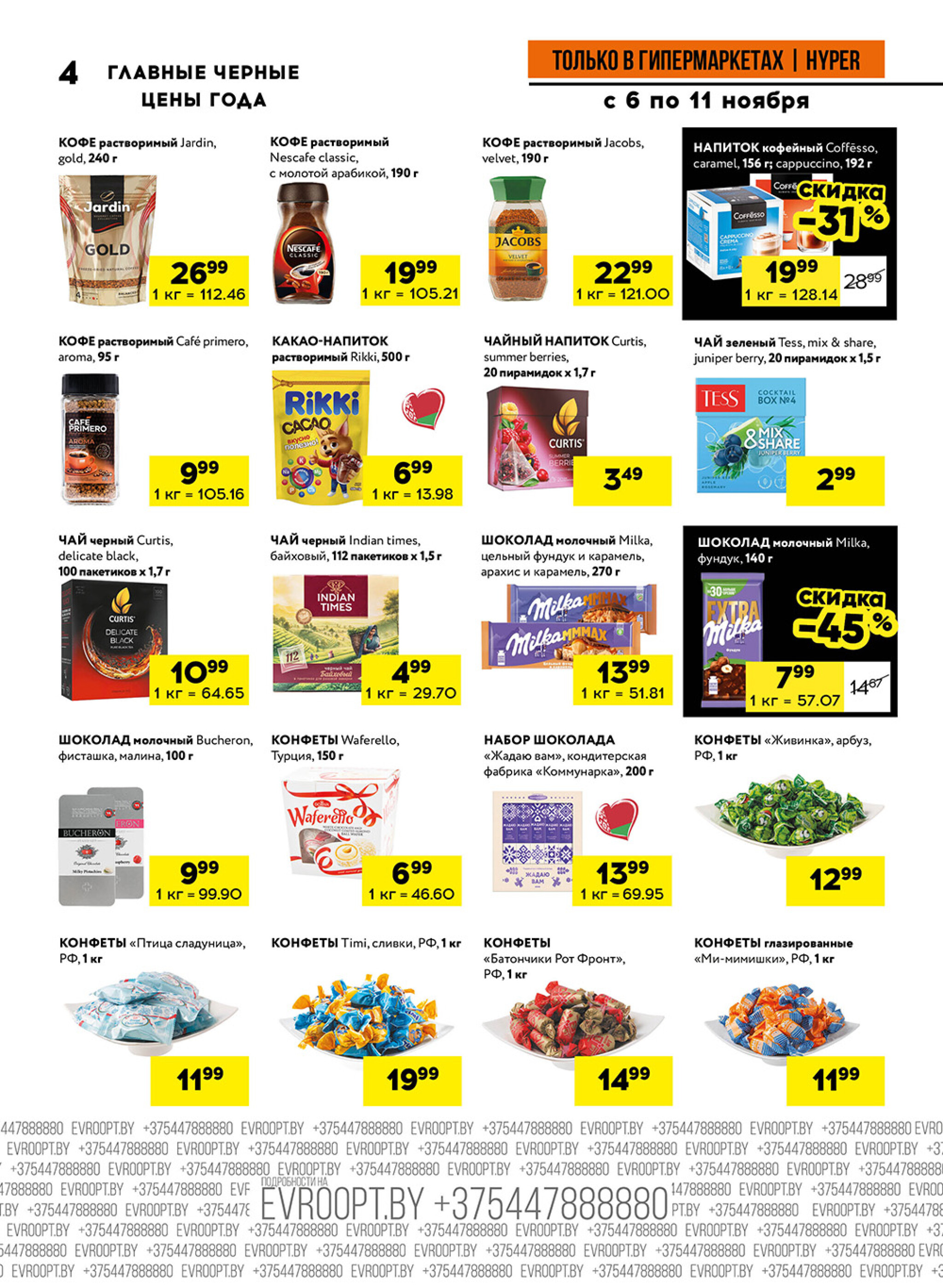 Главные черные цены года! (предложение только для гипермаркетов) 6  - 11 Ноября 2025 4