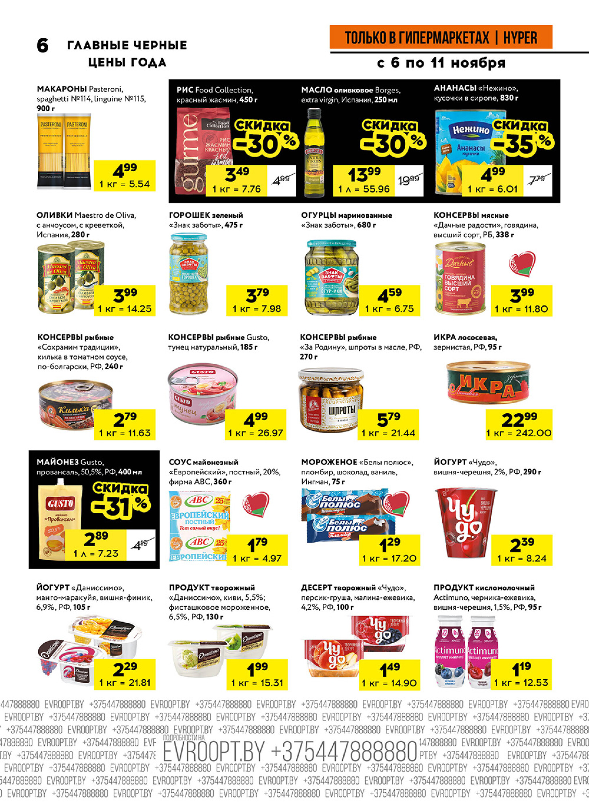 Главные черные цены года! (предложение только для гипермаркетов) 6  - 11 Ноября 2025 6