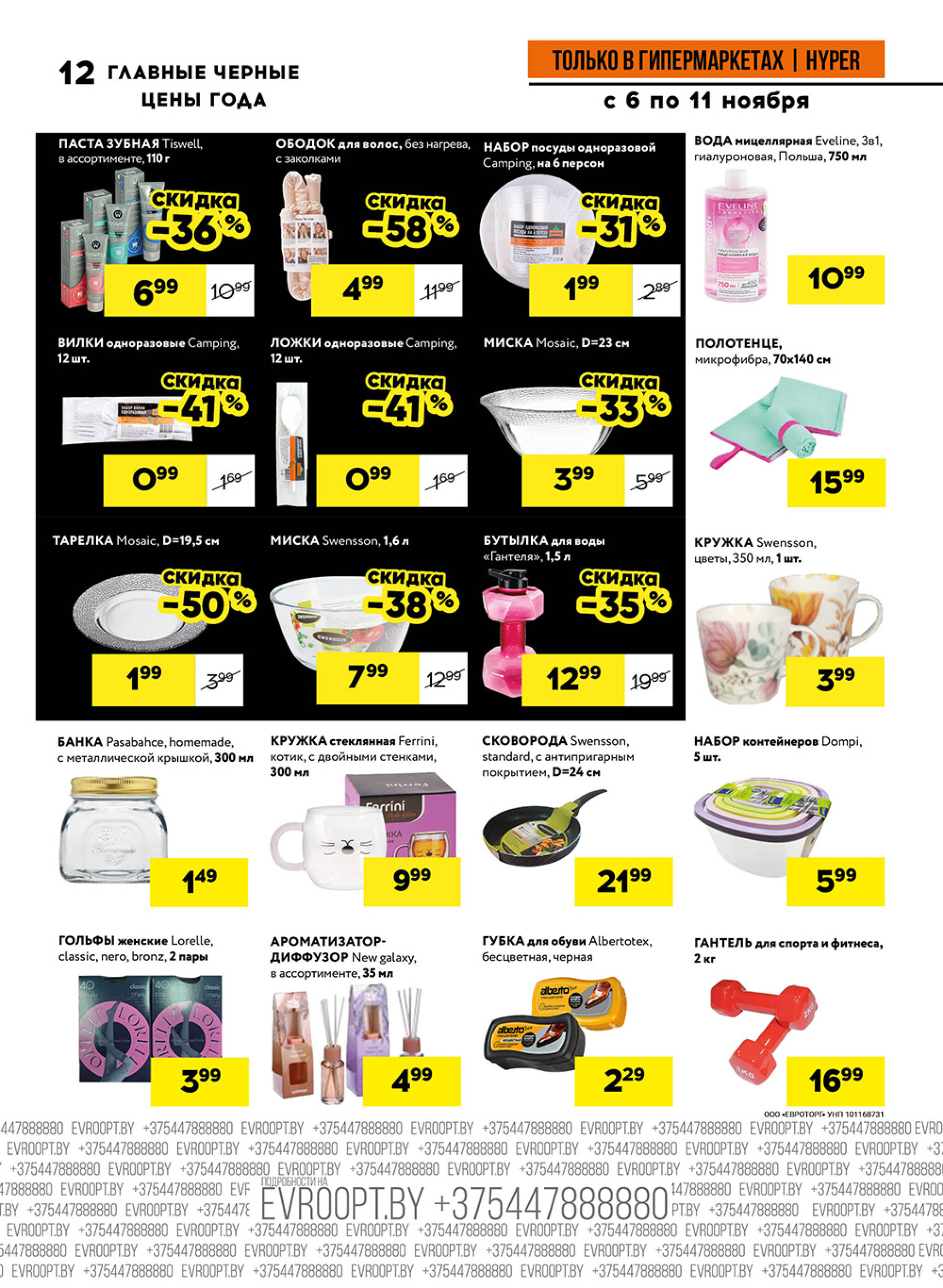 Главные черные цены года! (предложение только для гипермаркетов) 6  - 11 Ноября 2025 12