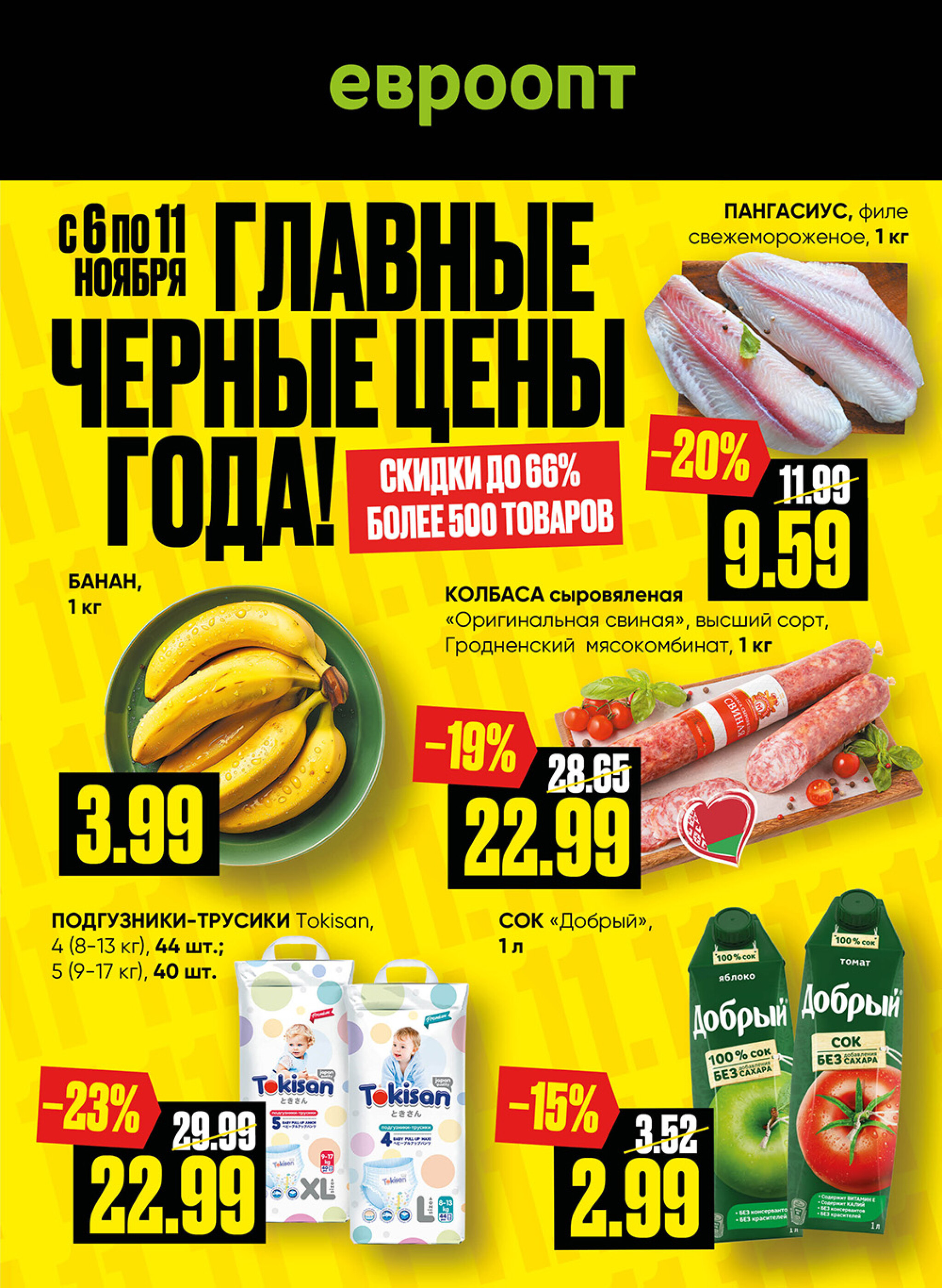 Главные черные цены года! (для супермаркетов) 6  - 11 Ноября 2025 1