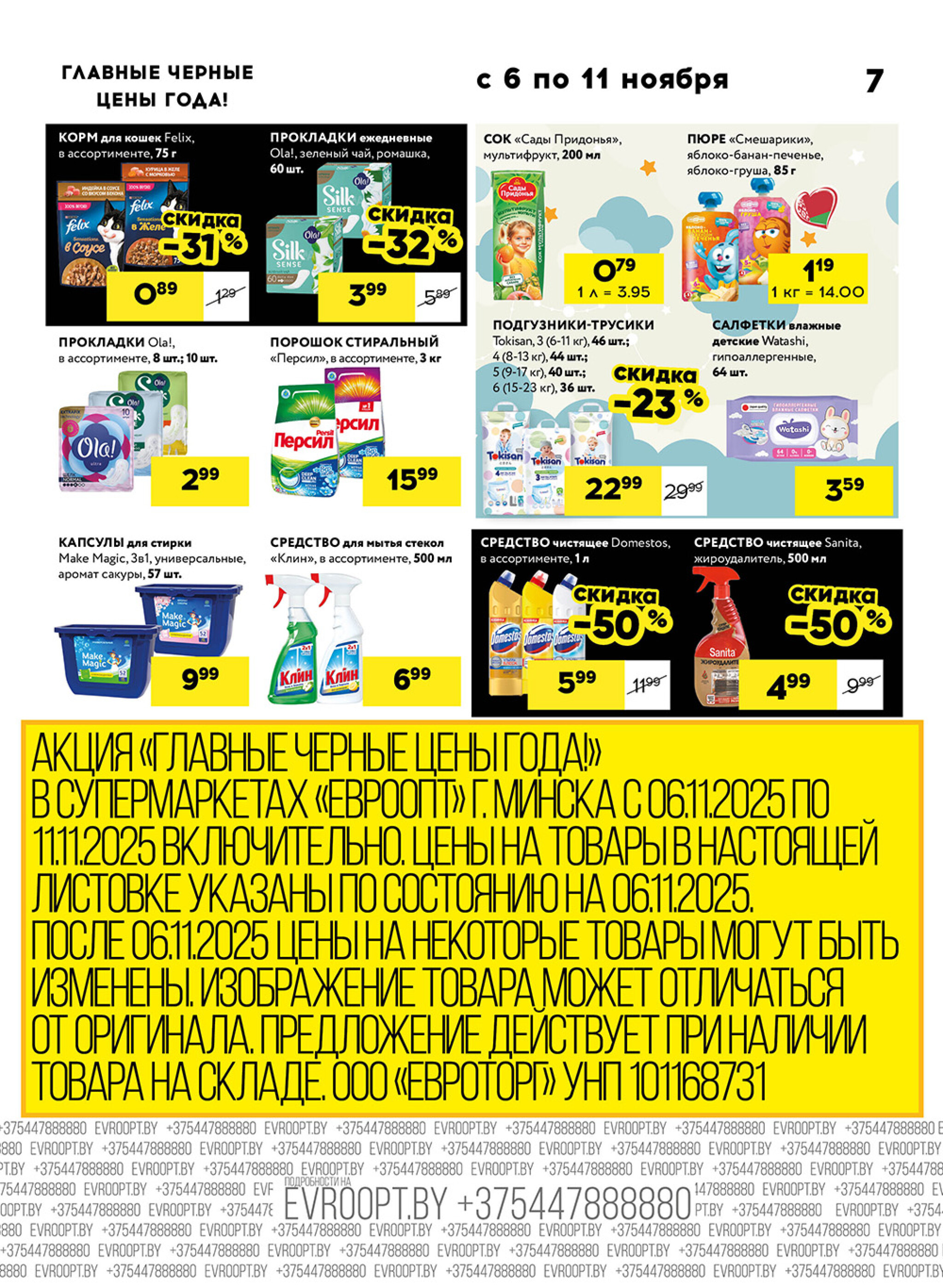 Главные черные цены года! (для супермаркетов) 6  - 11 Ноября 2025 7