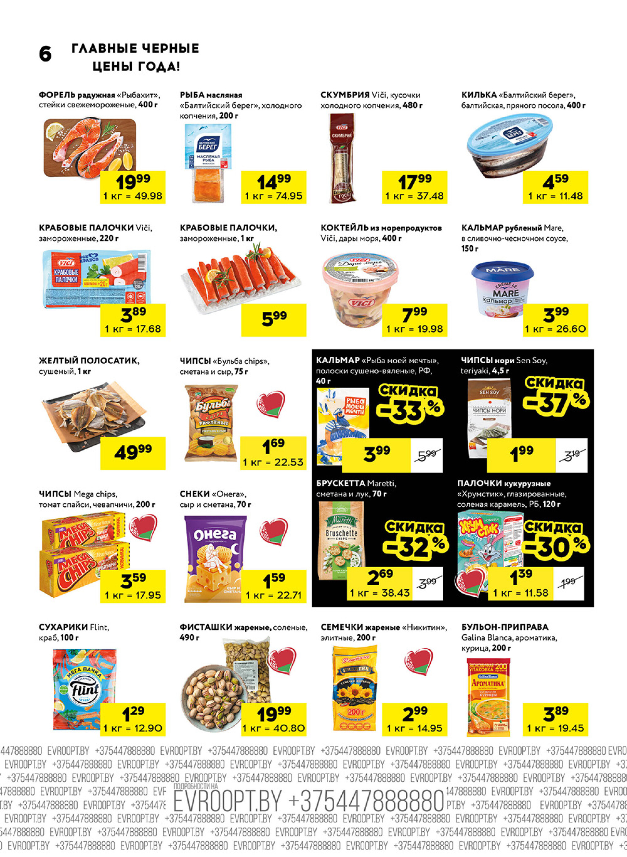 Главные черные цены года! (для супермаркетов) 6  - 11 Ноября 2025 6