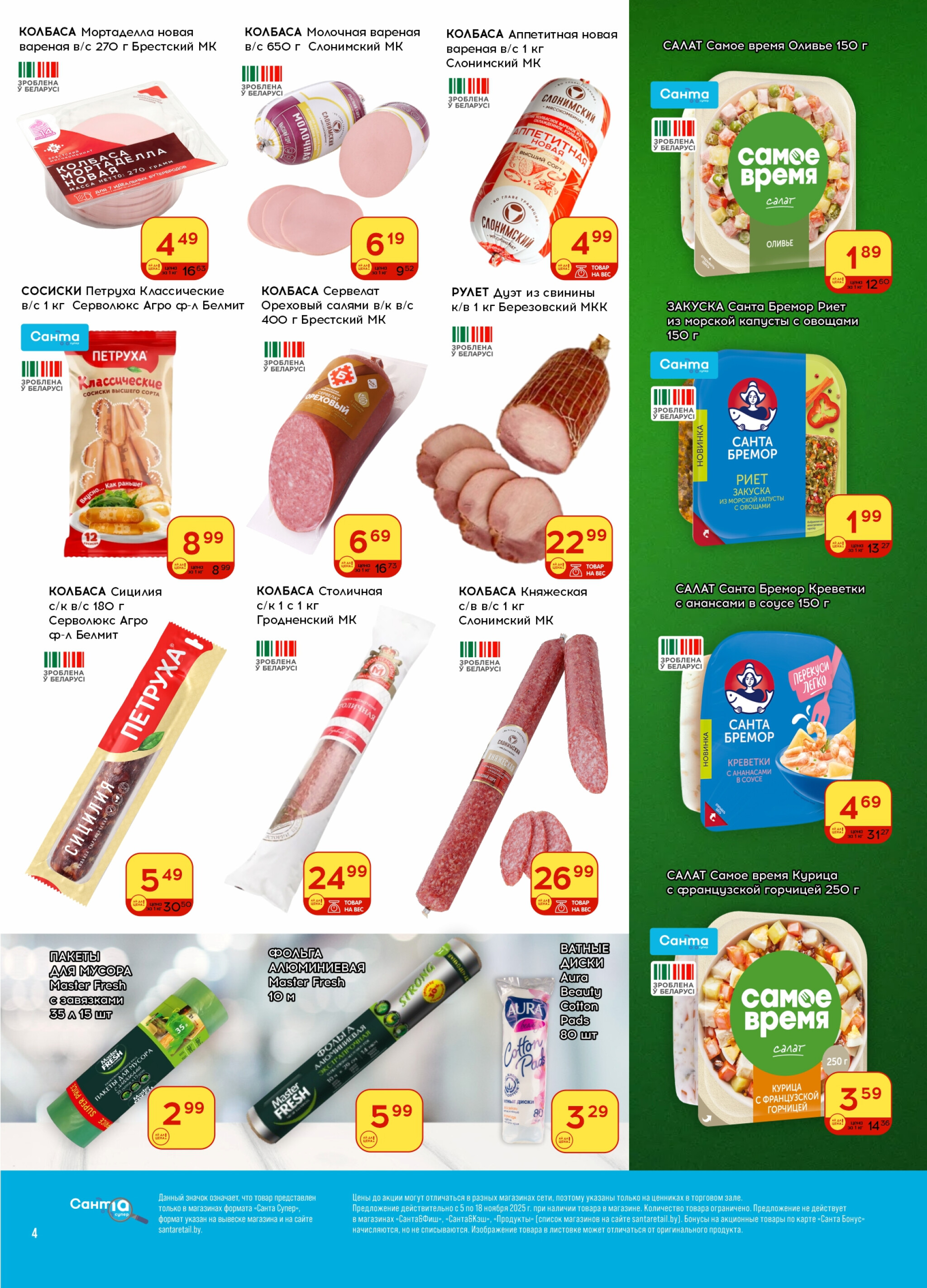 Ай да цена! 5  - 18 Ноября 2025 4