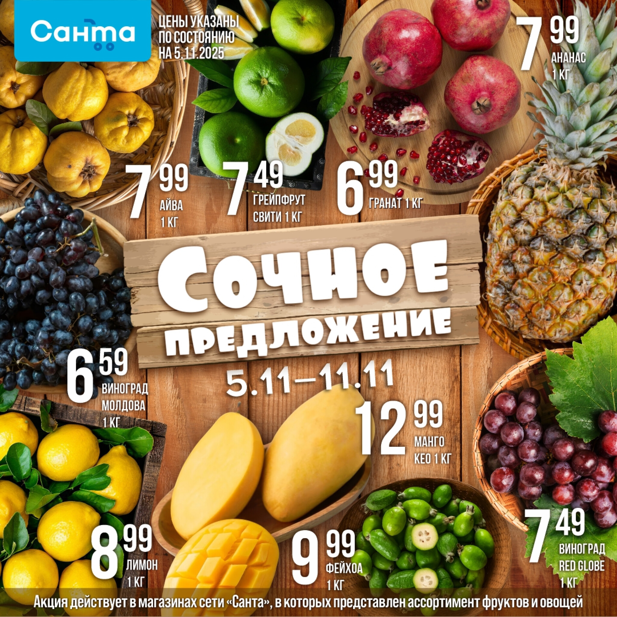 Сочное предложение! 5  - 11 Ноября 2025 2