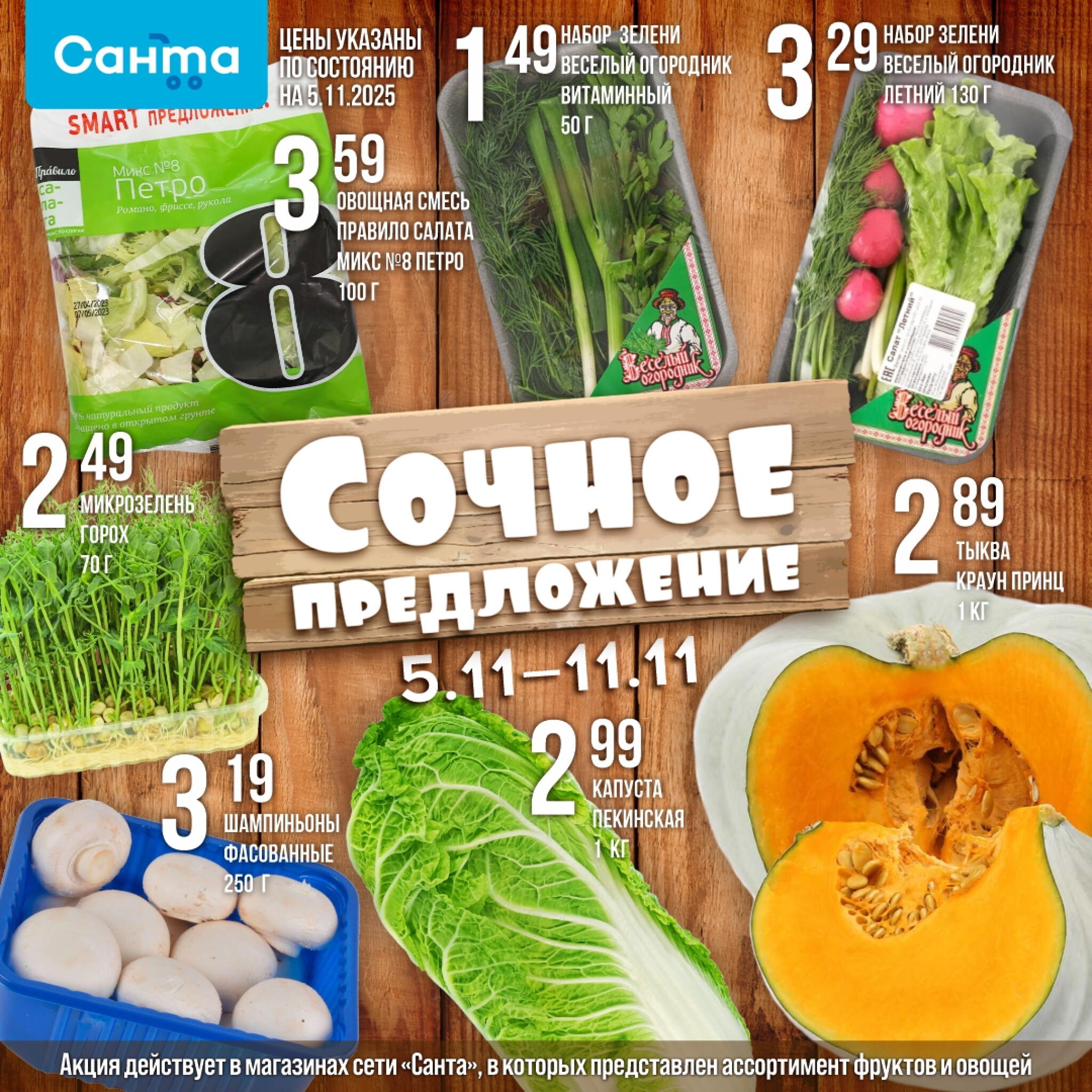 Сочное предложение! 5  - 11 Ноября 2025 1