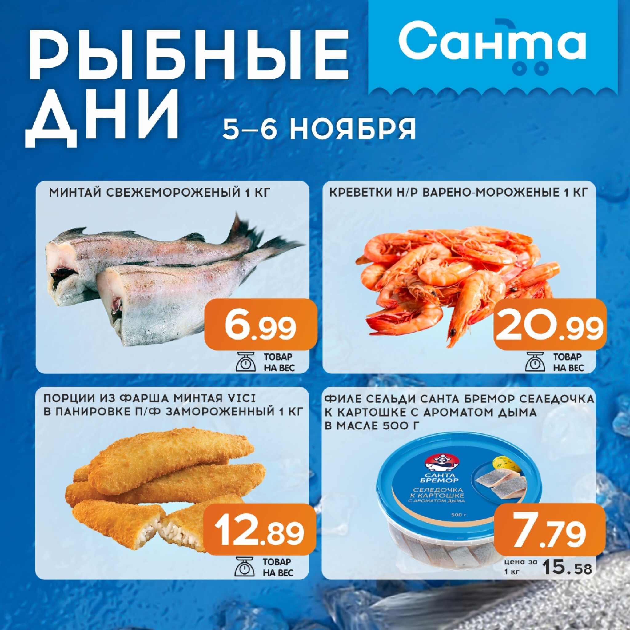 Рыбные дни! 5  - 6 Ноября 2025 1