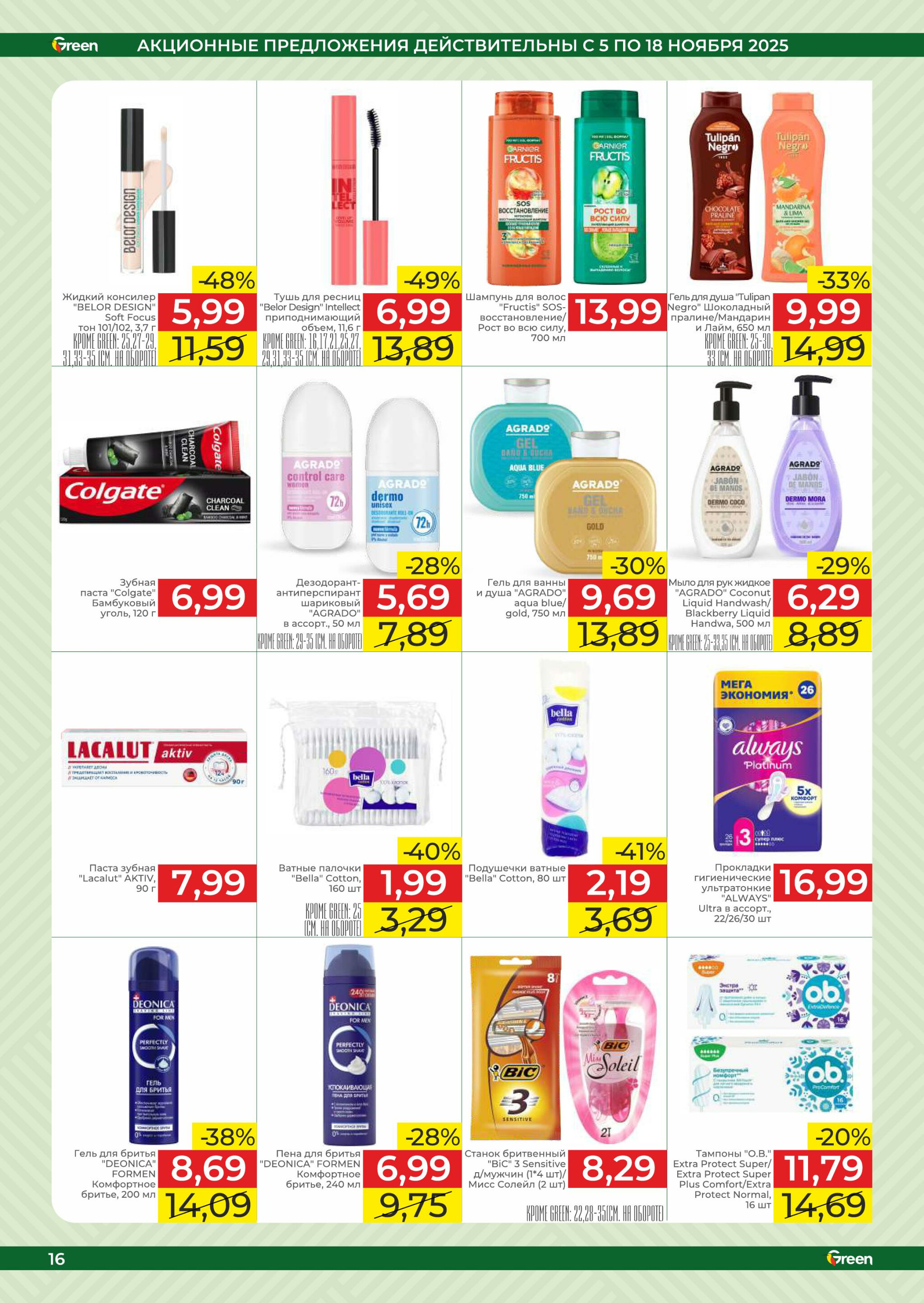 Акционная листовка! 5  - 18 Ноября 2025 16